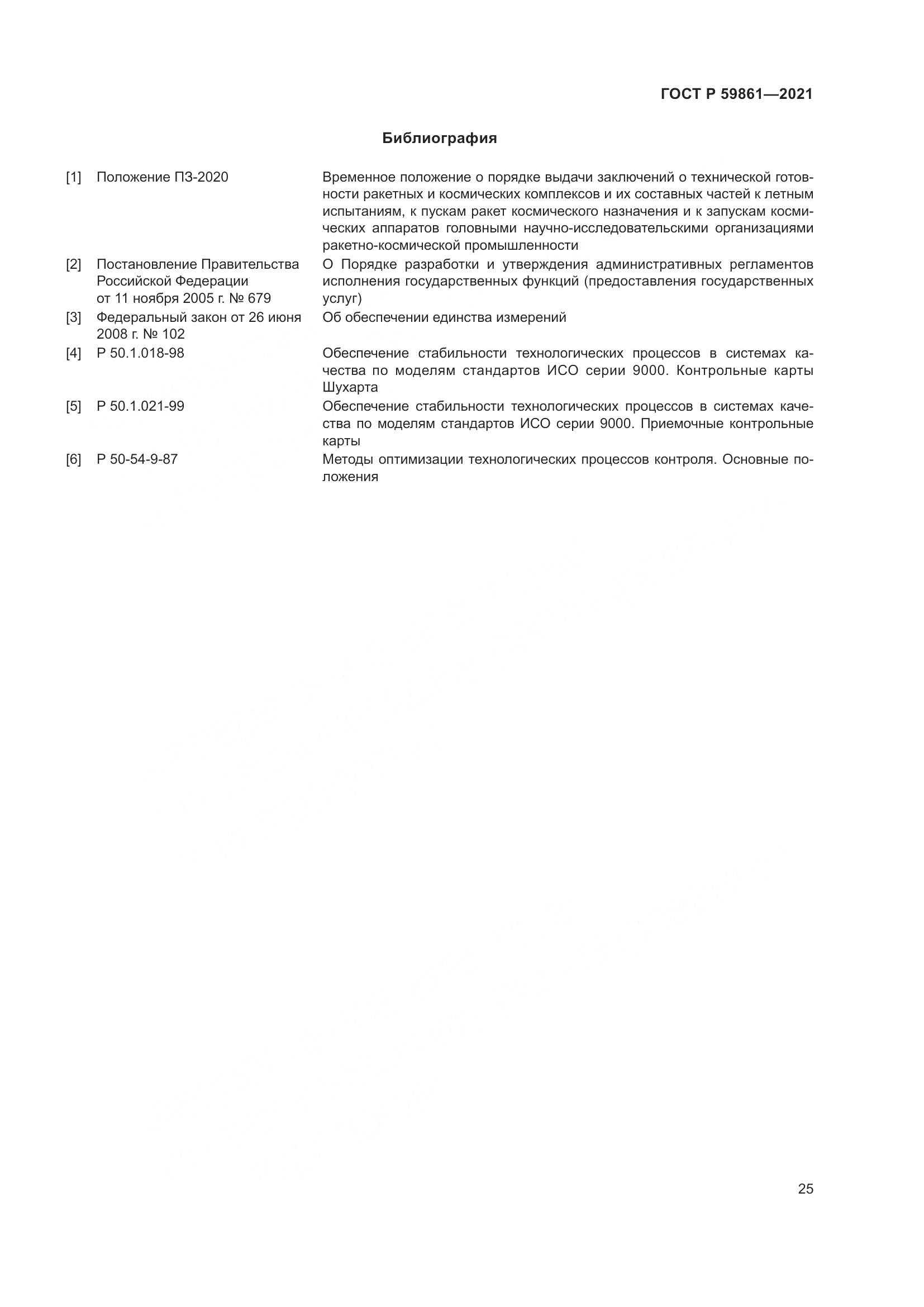 ГОСТ Р  59861-2021, страница 29