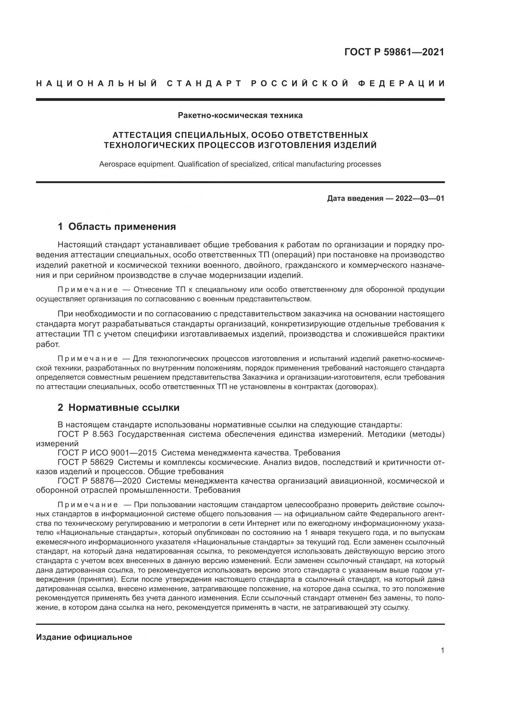 ГОСТ Р  59861-2021, страница 5