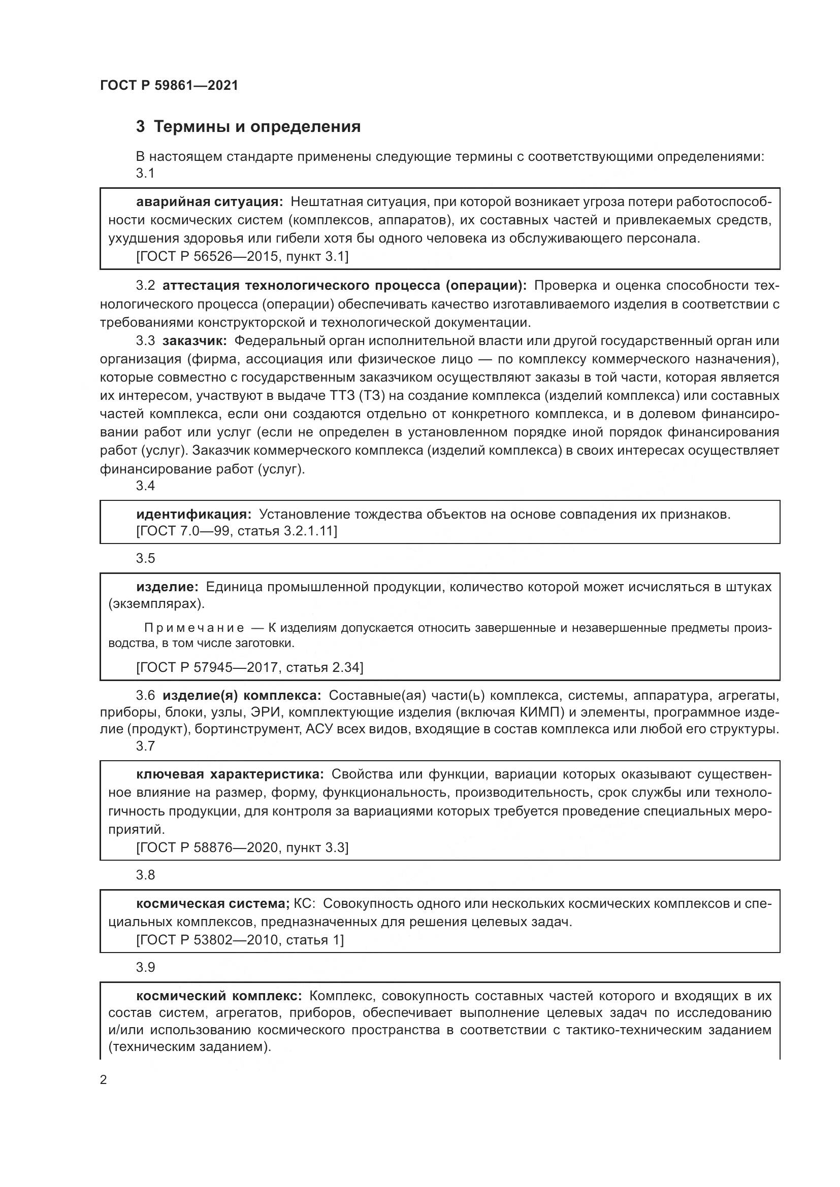 ГОСТ Р  59861-2021, страница 6