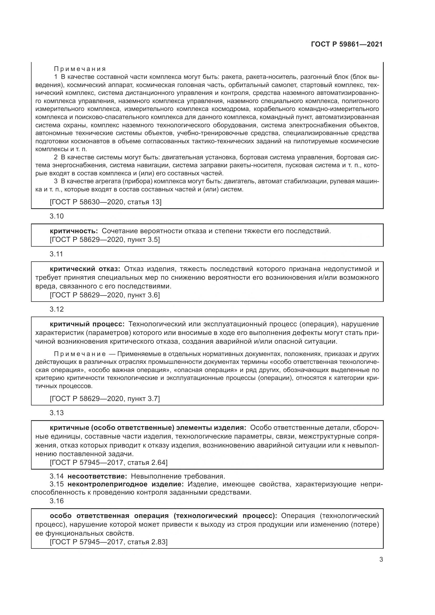 ГОСТ Р  59861-2021, страница 7