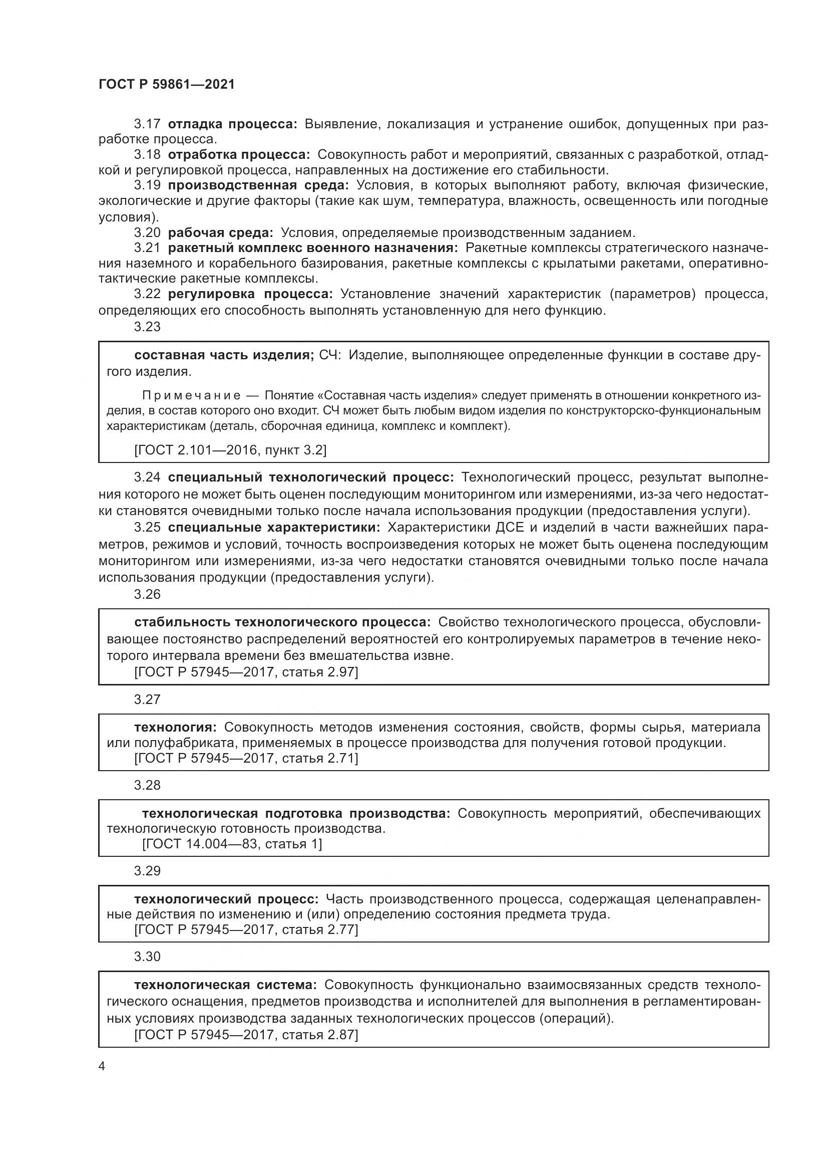 ГОСТ Р  59861-2021, страница 8