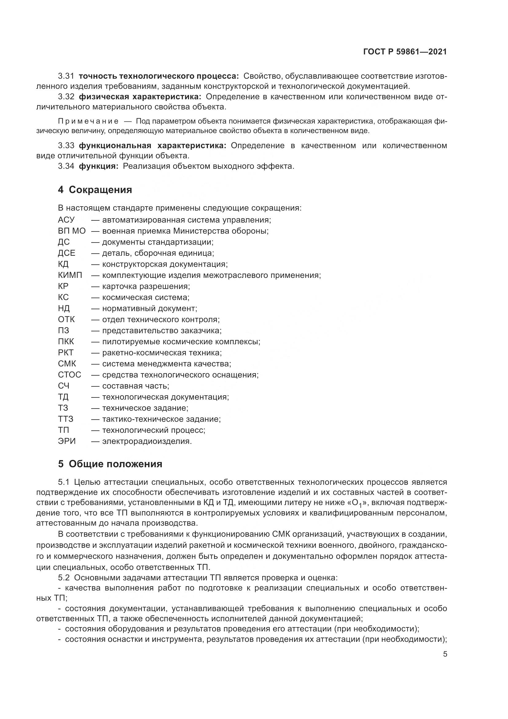 ГОСТ Р  59861-2021, страница 9