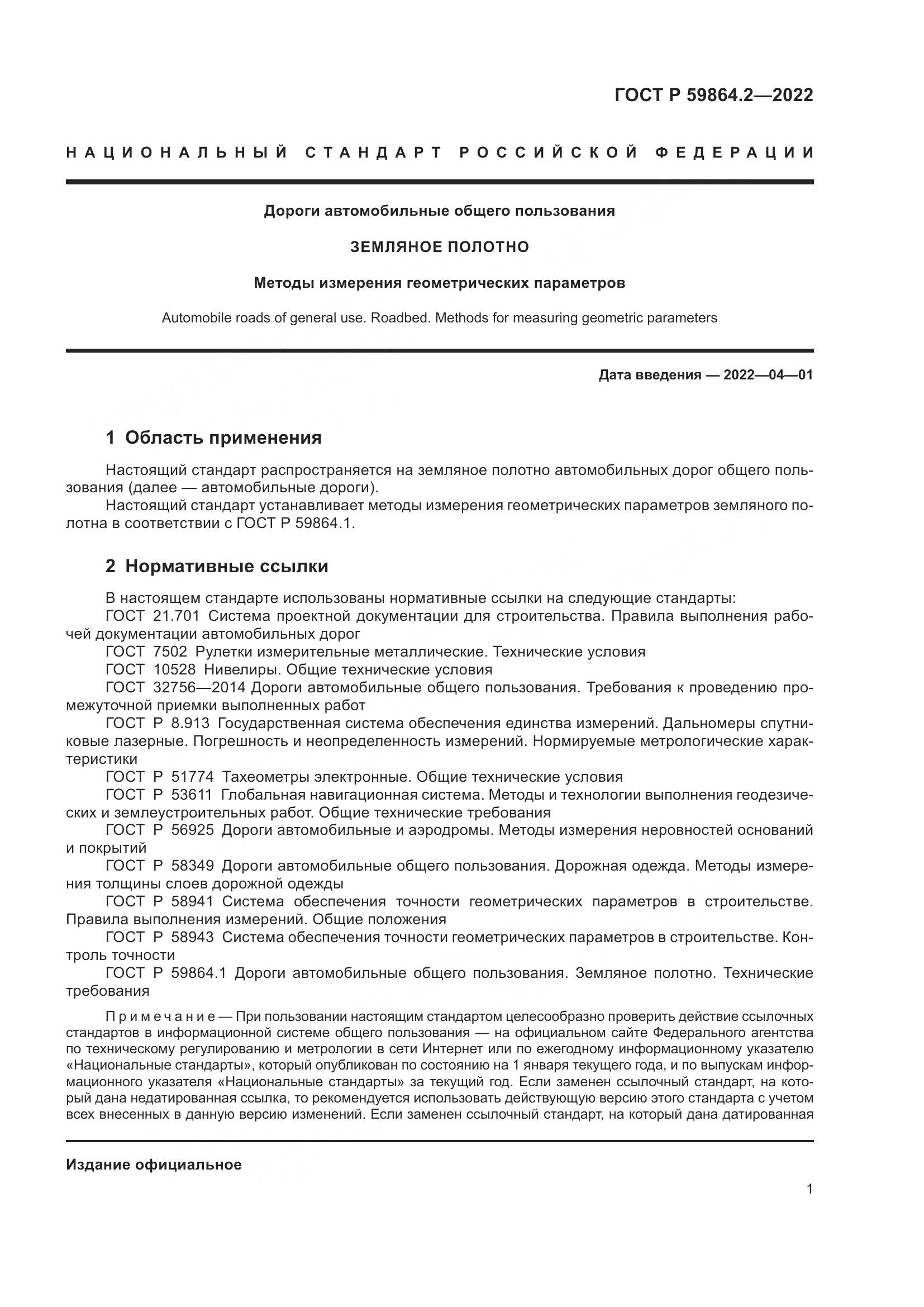 ГОСТ Р 59864.2-2022, страница 5