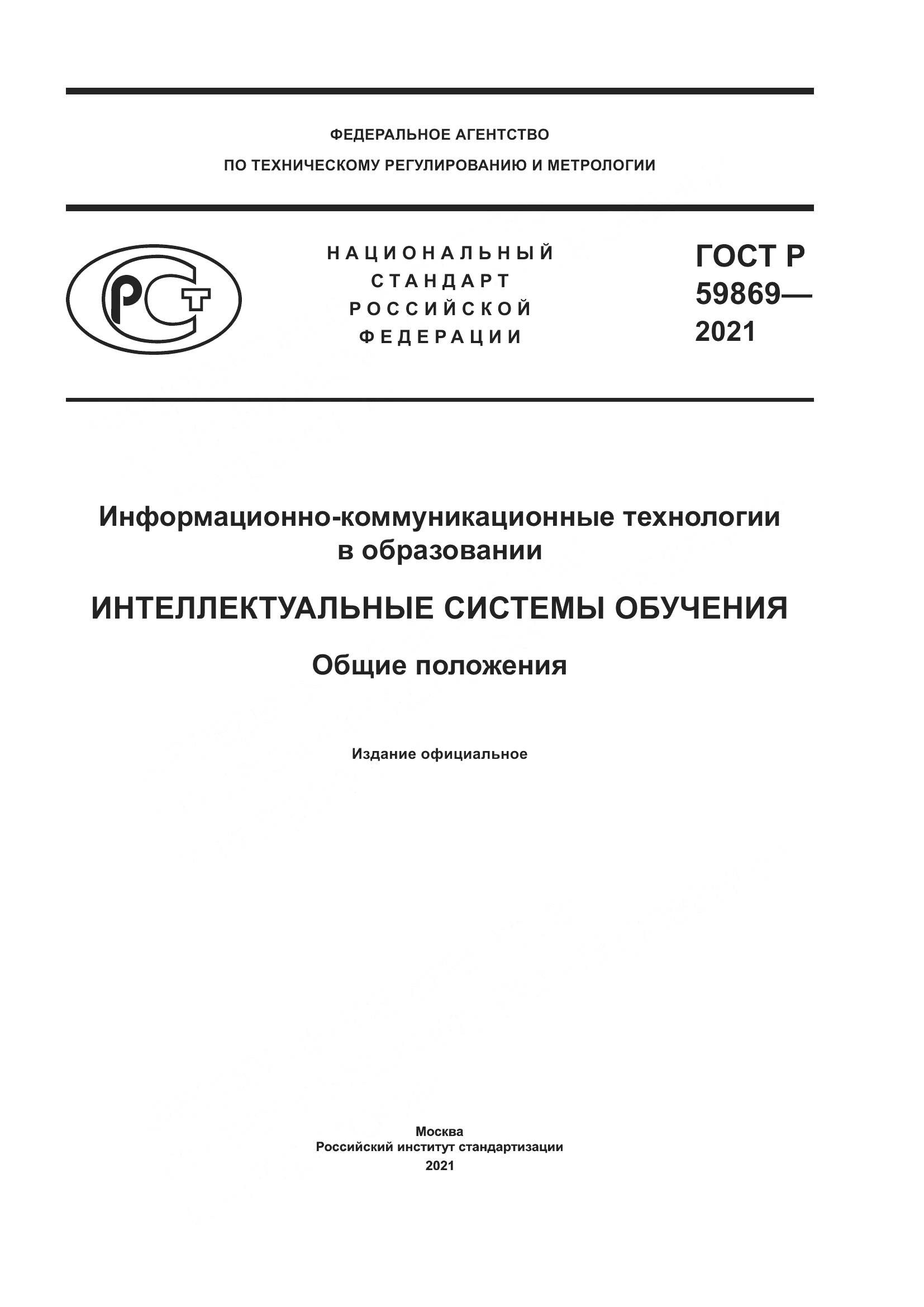 ГОСТ Р  59869-2021, страница 1