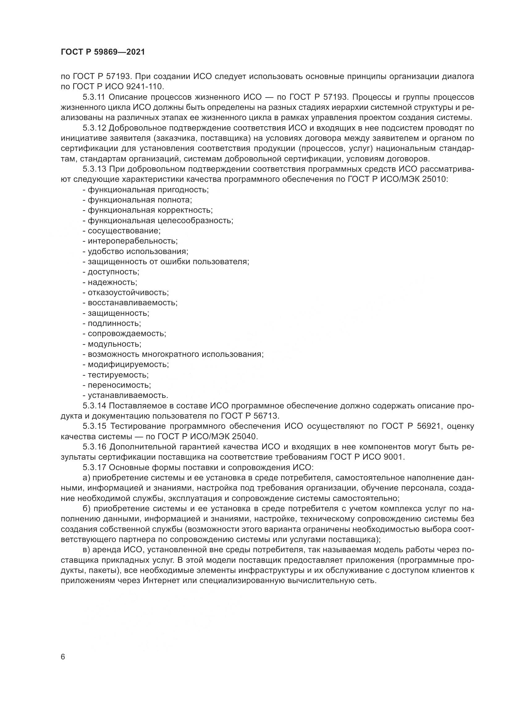 ГОСТ Р  59869-2021, страница 10