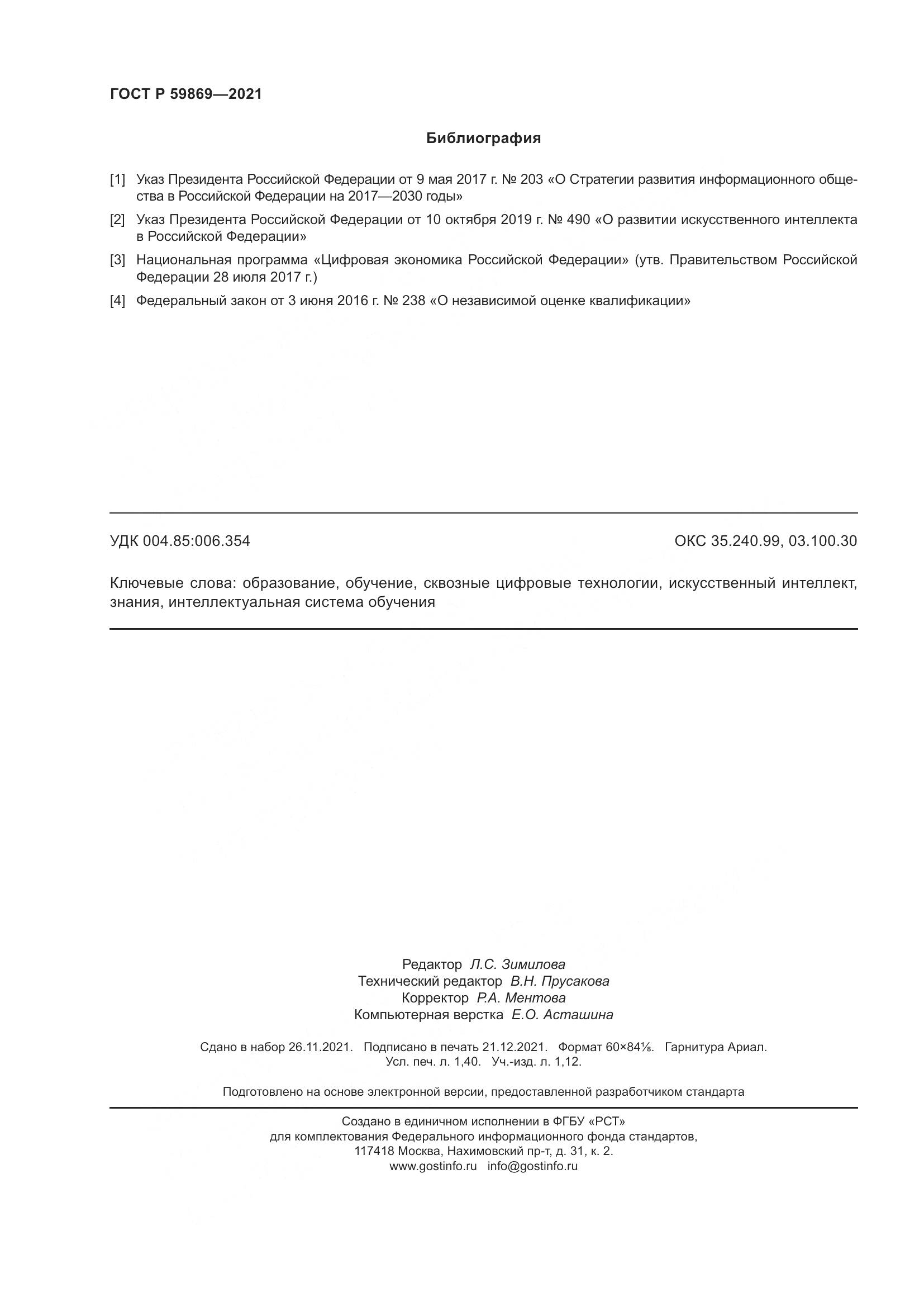 ГОСТ Р  59869-2021, страница 12