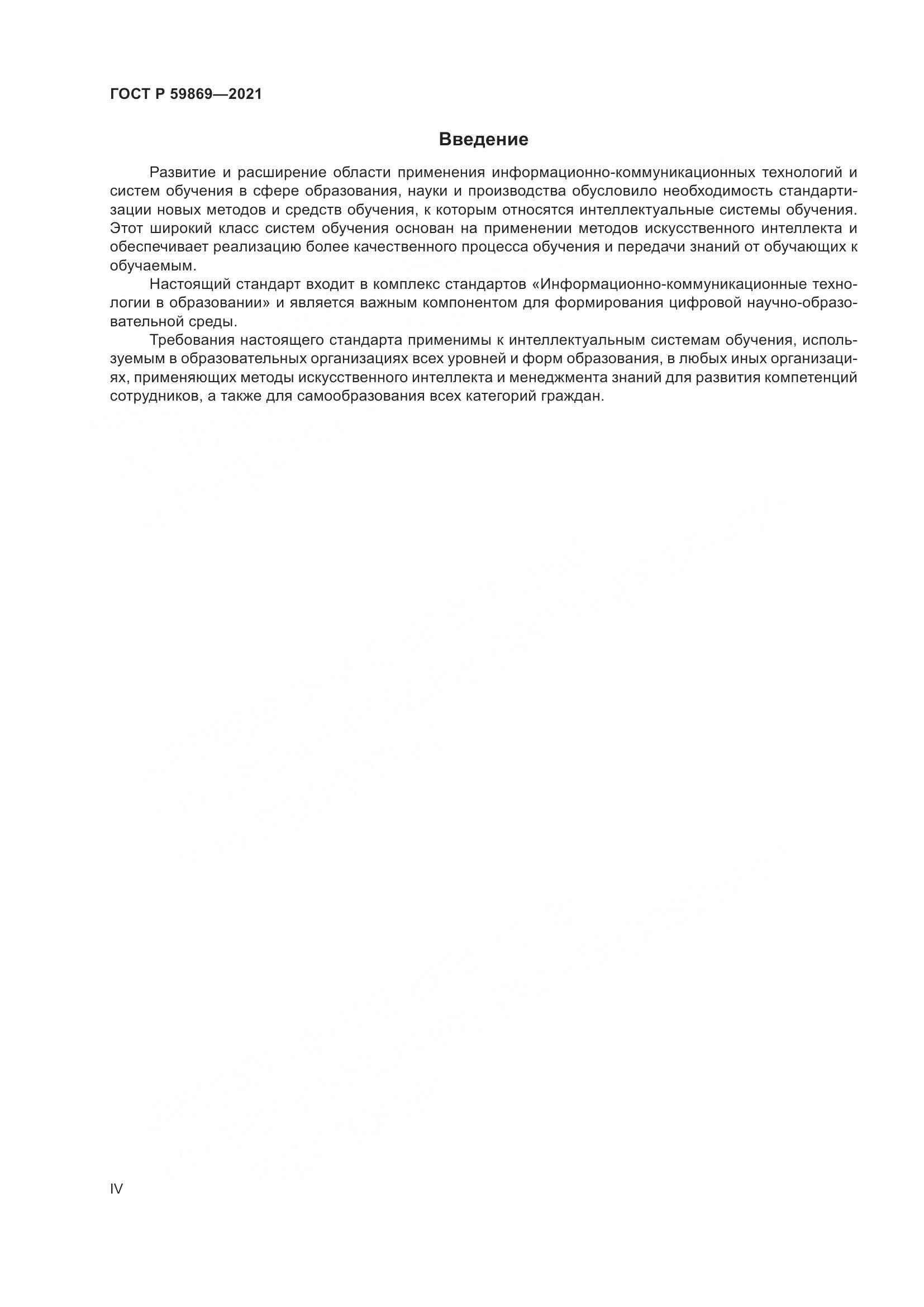 ГОСТ Р  59869-2021, страница 4