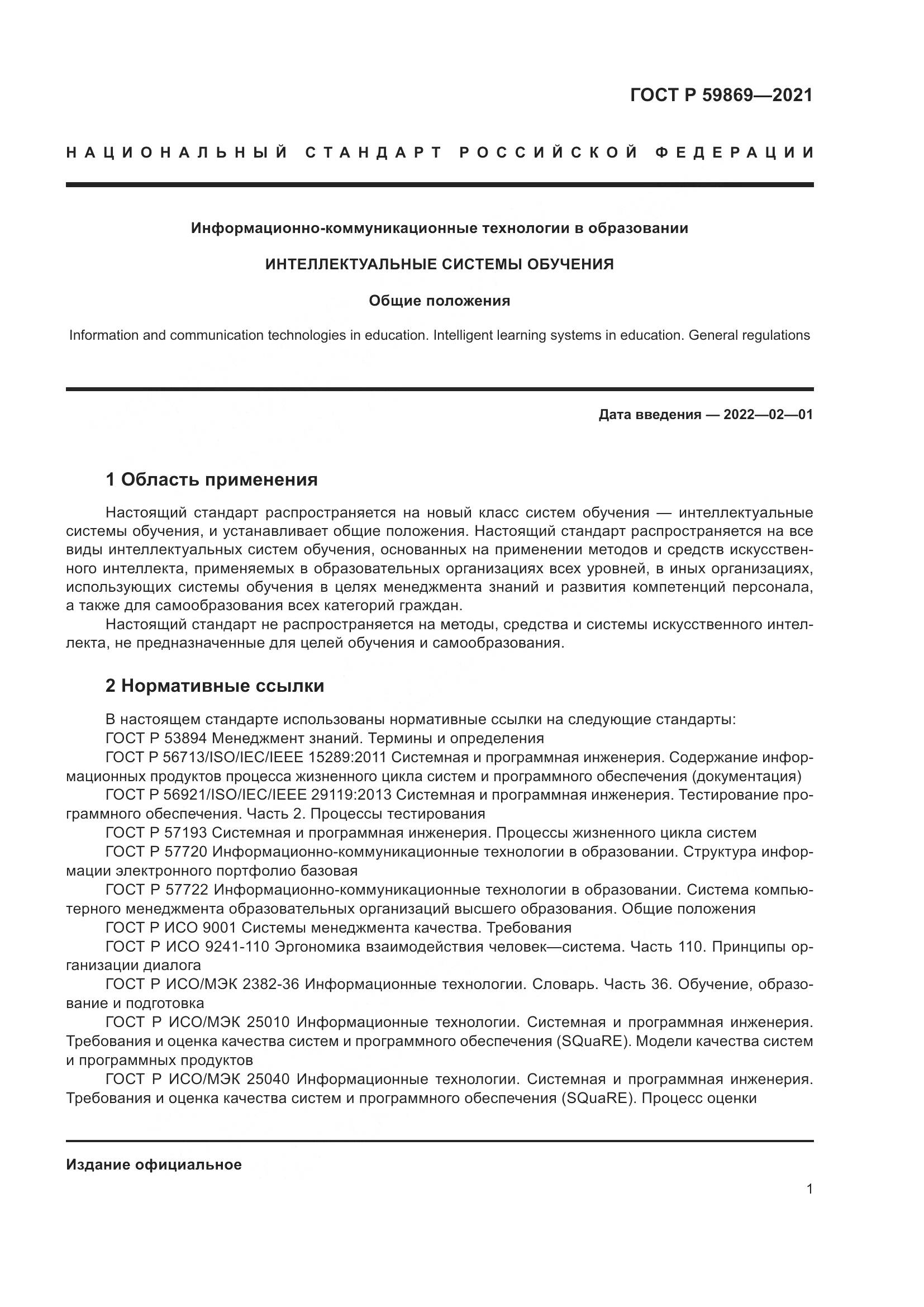 ГОСТ Р  59869-2021, страница 5