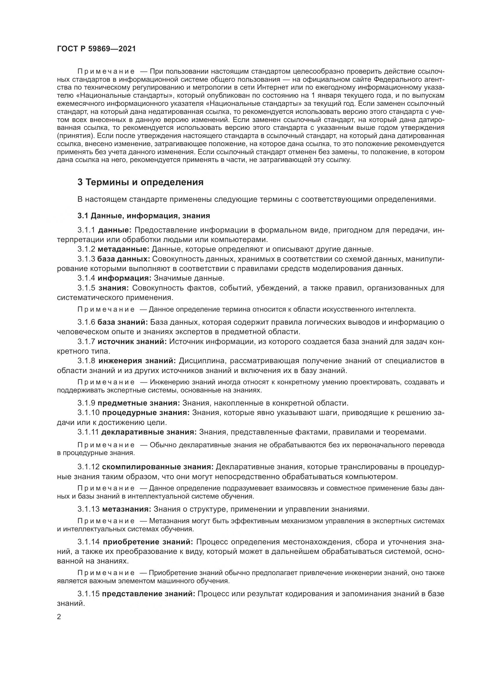 ГОСТ Р  59869-2021, страница 6