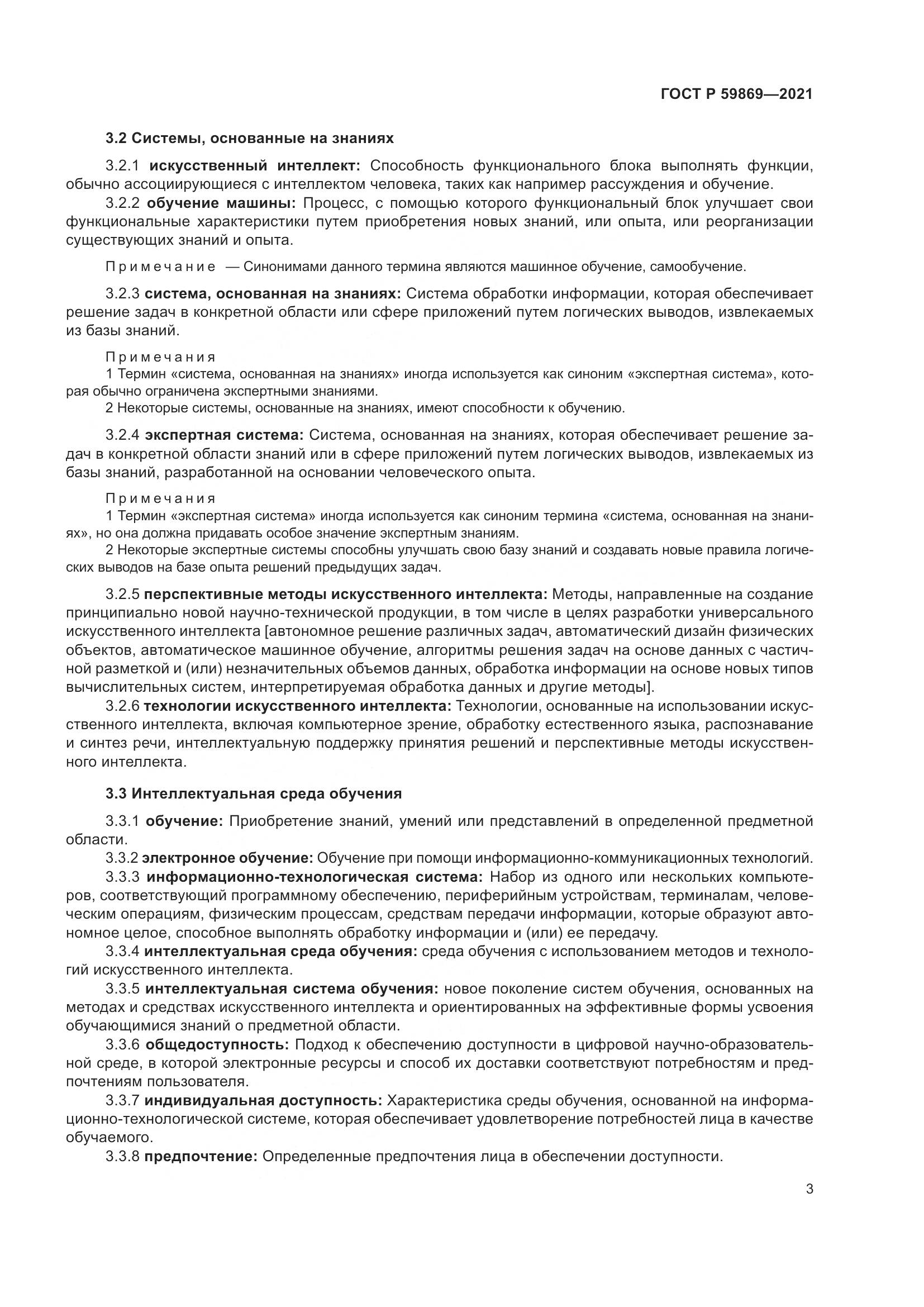 ГОСТ Р  59869-2021, страница 7