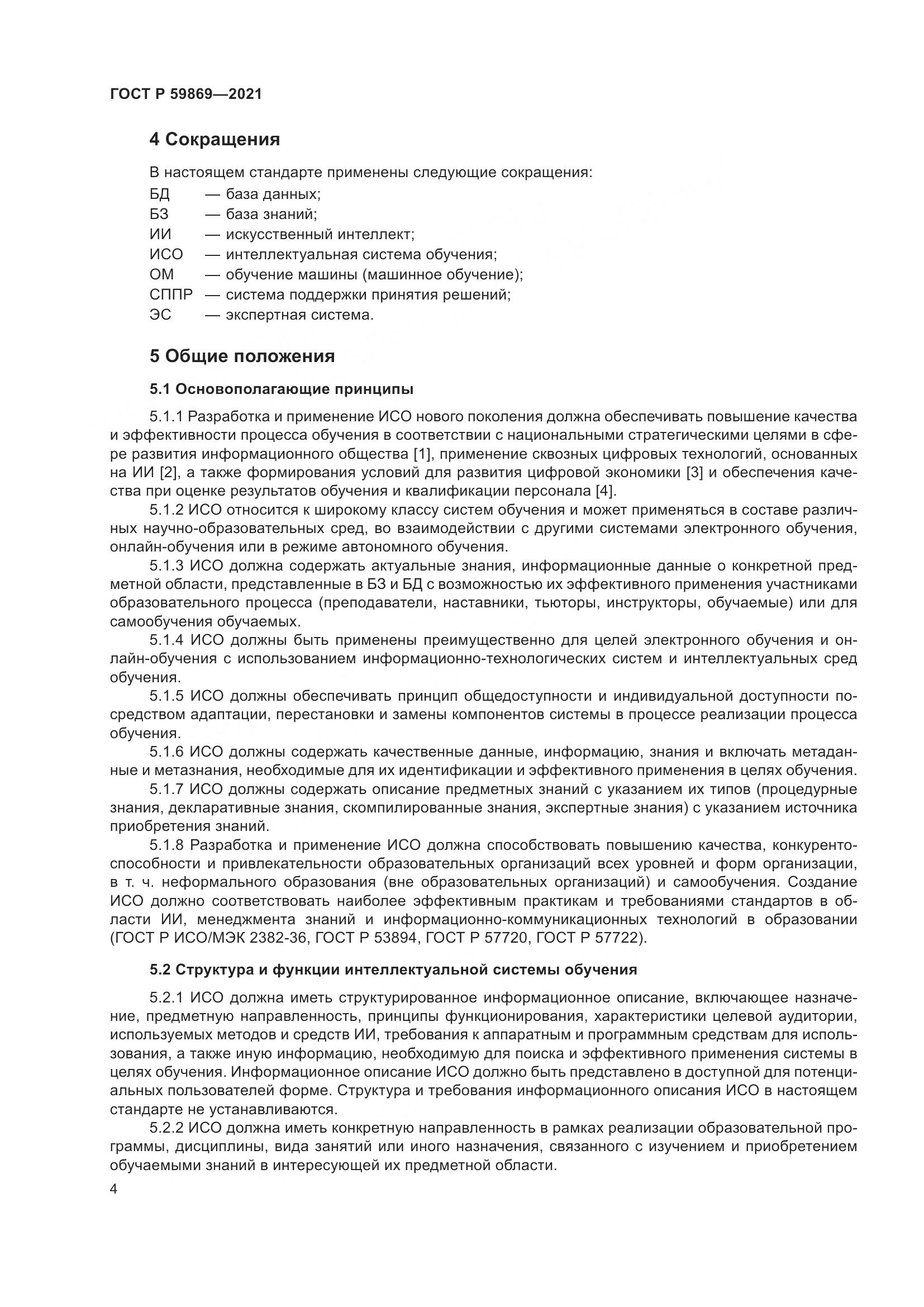 ГОСТ Р  59869-2021, страница 8