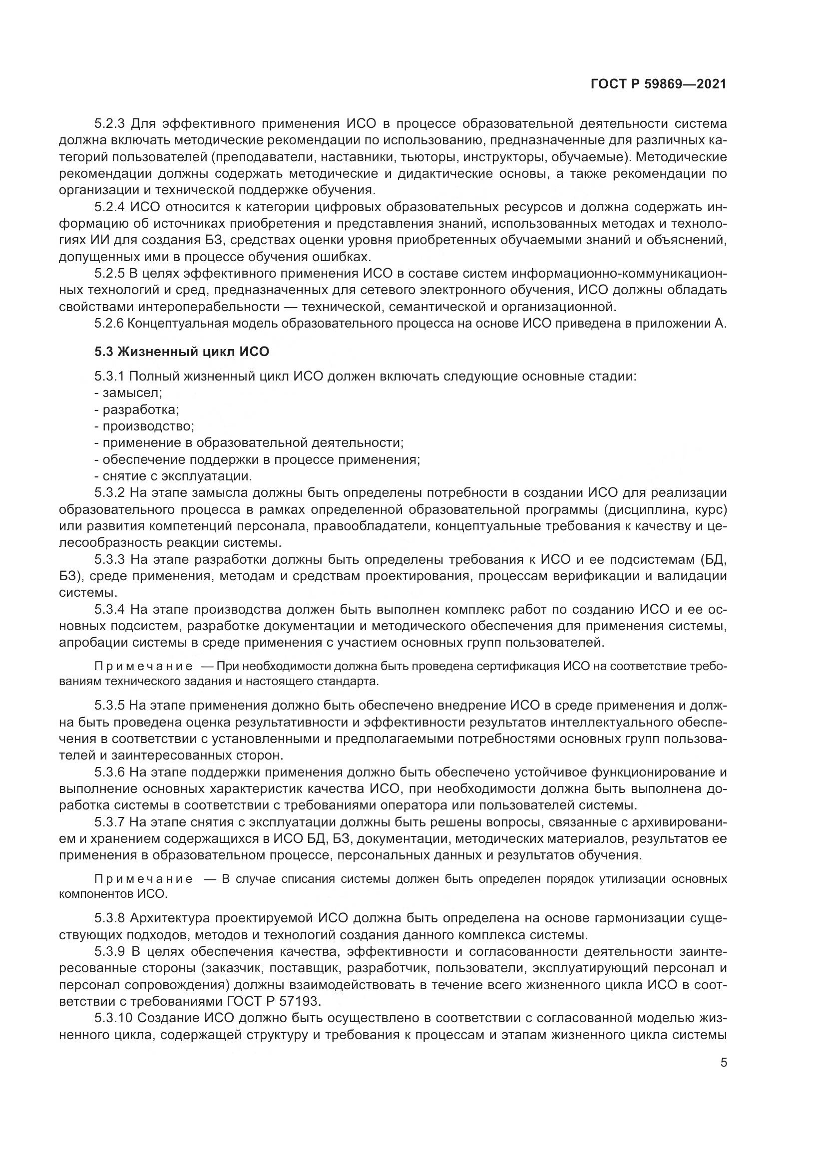 ГОСТ Р  59869-2021, страница 9