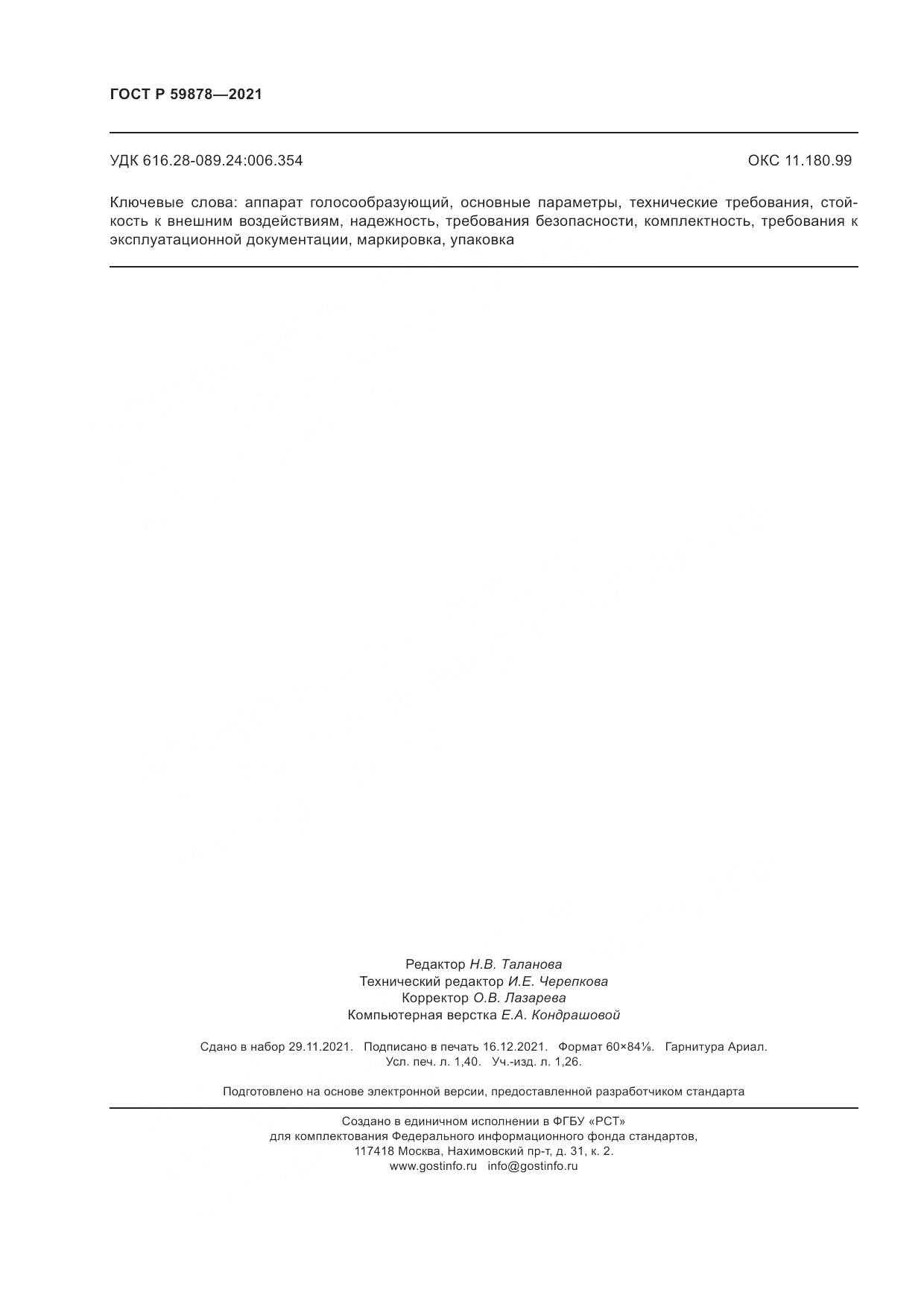 ГОСТ Р  59878-2021, страница 12
