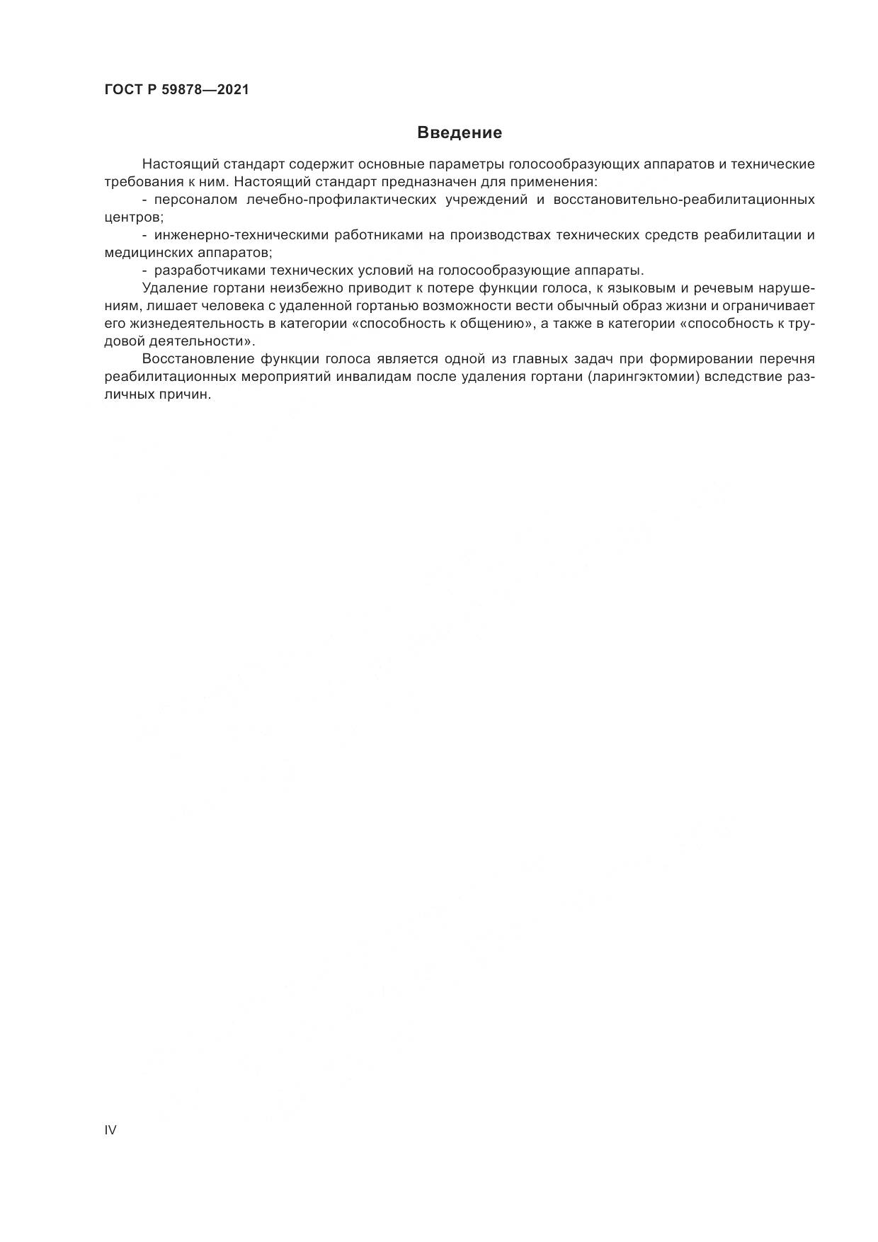 ГОСТ Р  59878-2021, страница 4