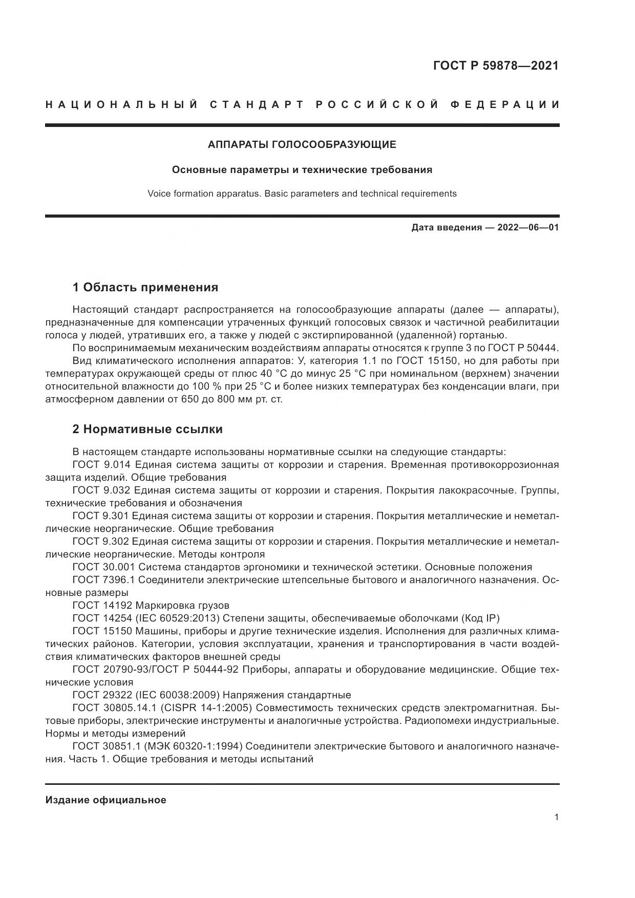 ГОСТ Р  59878-2021, страница 5