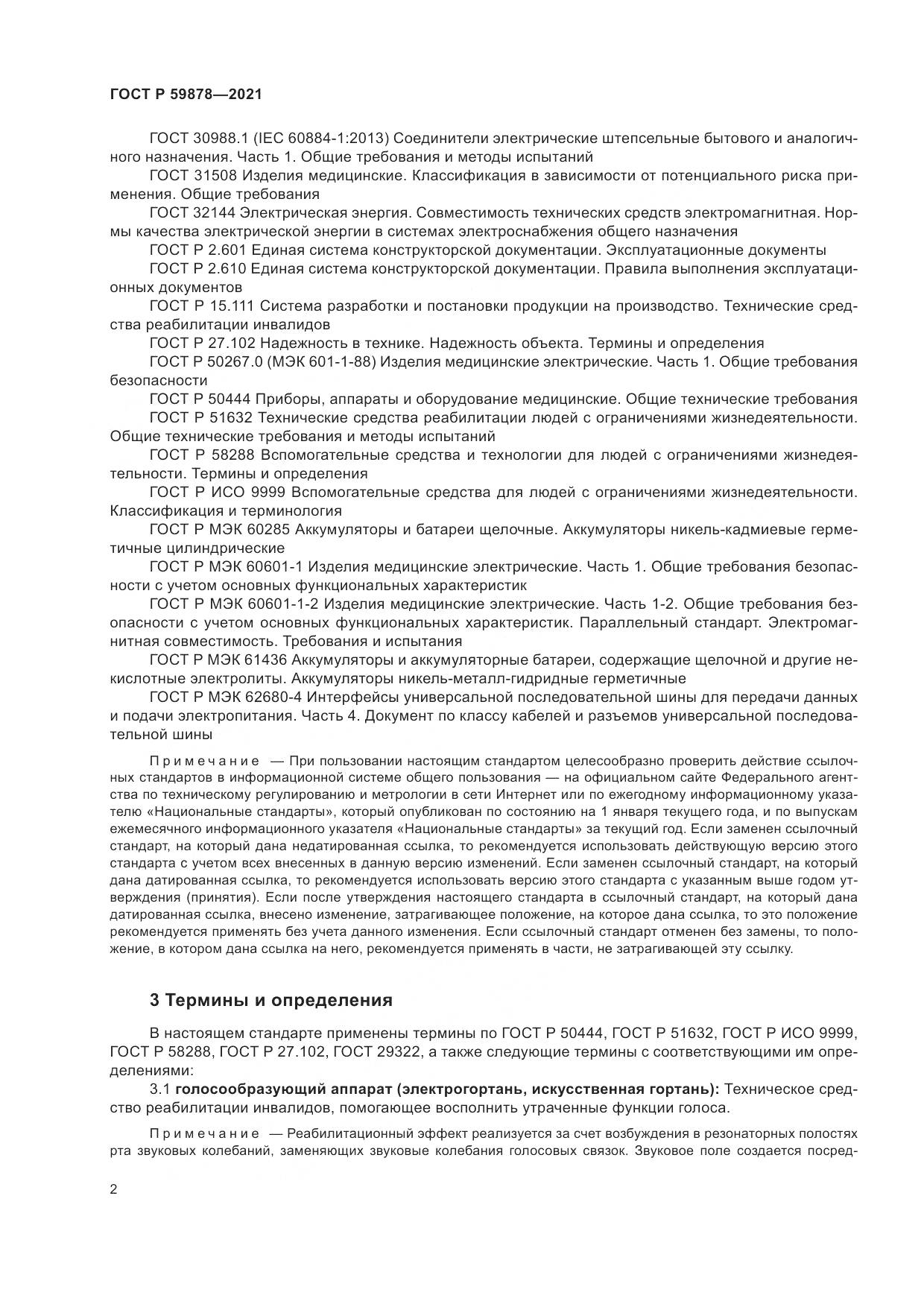 ГОСТ Р  59878-2021, страница 6