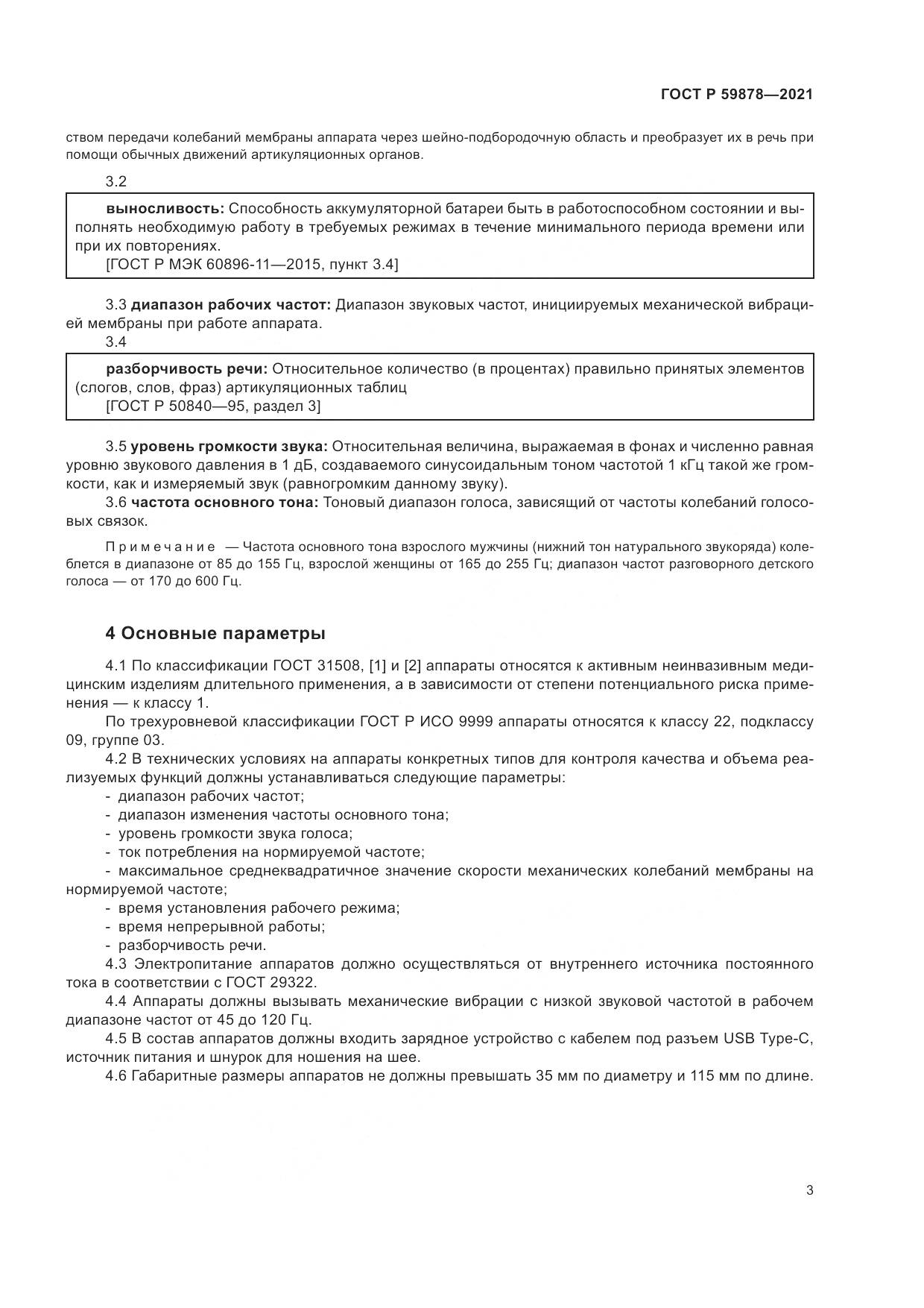 ГОСТ Р  59878-2021, страница 7
