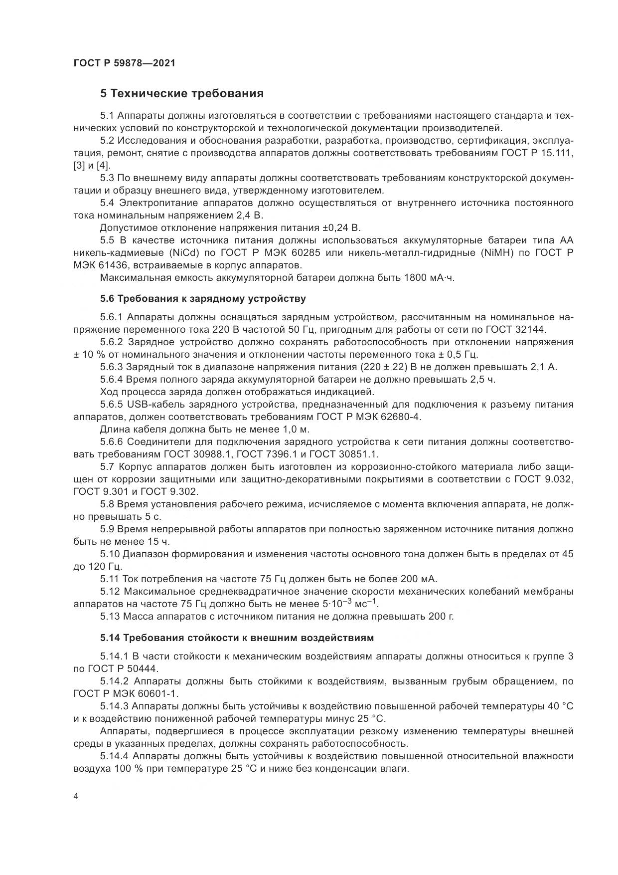 ГОСТ Р  59878-2021, страница 8
