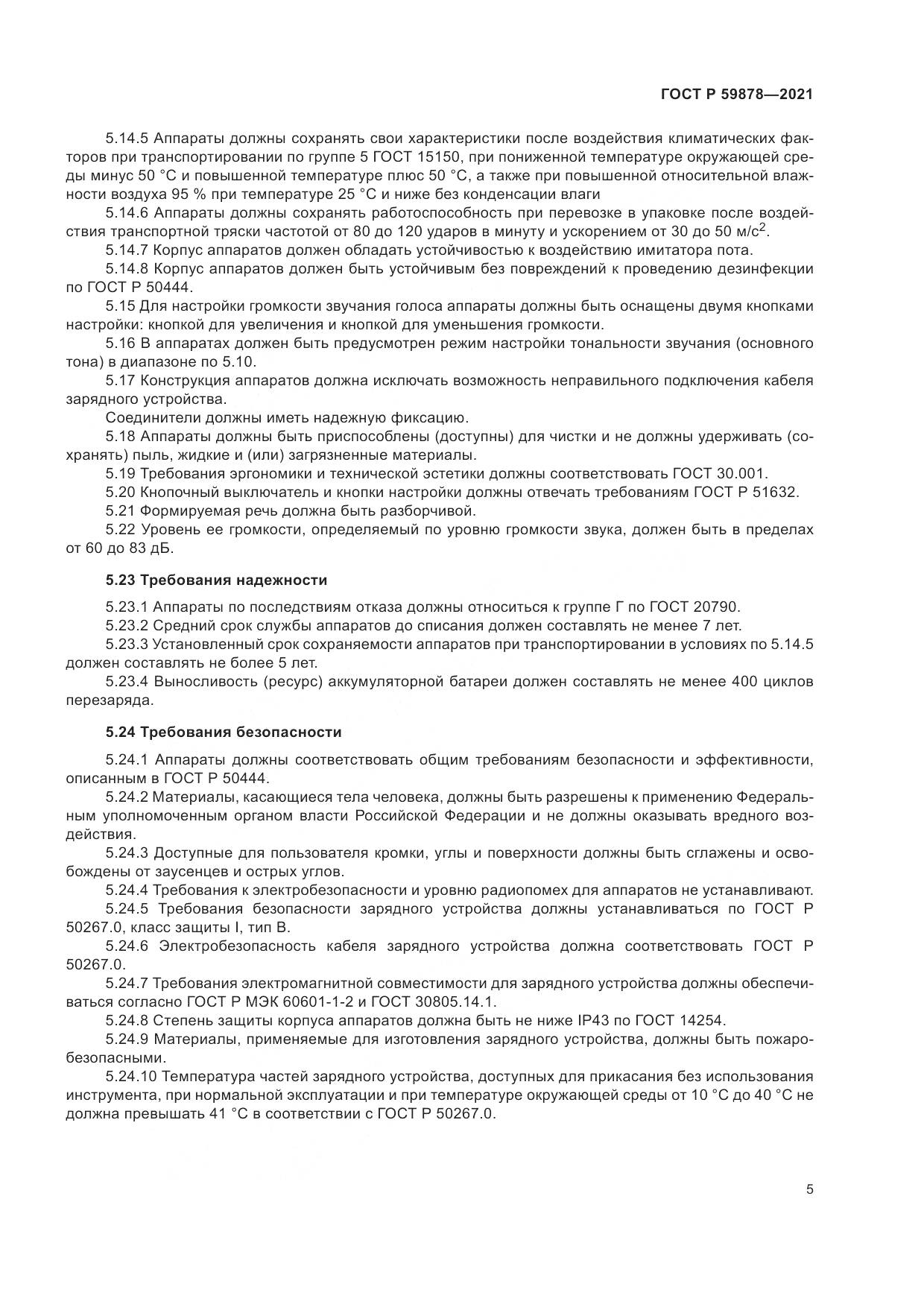 ГОСТ Р  59878-2021, страница 9
