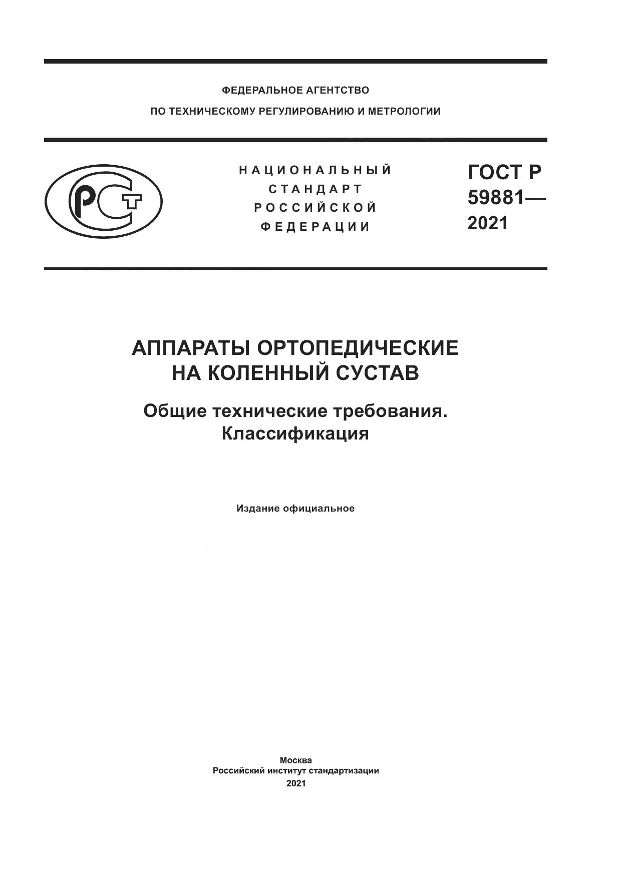 ГОСТ Р  59881-2021, страница 1