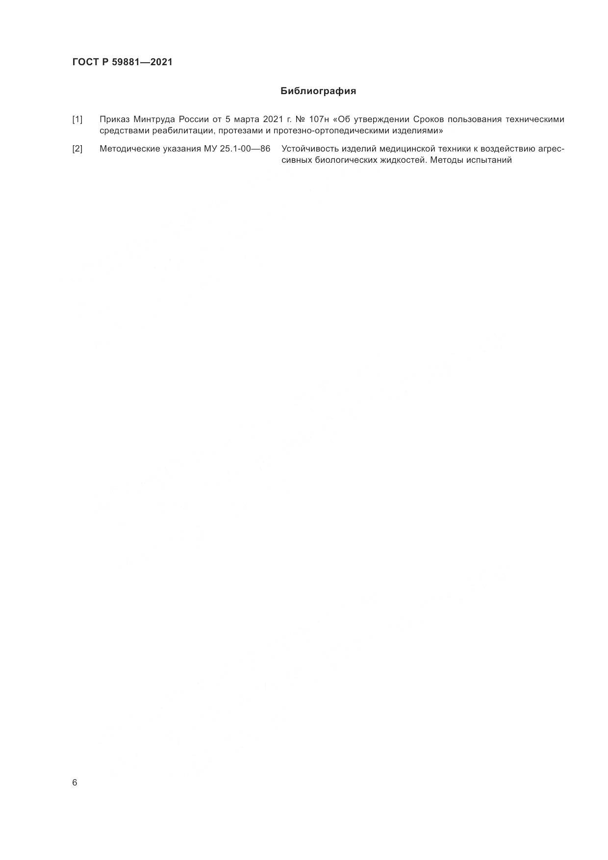 ГОСТ Р  59881-2021, страница 10