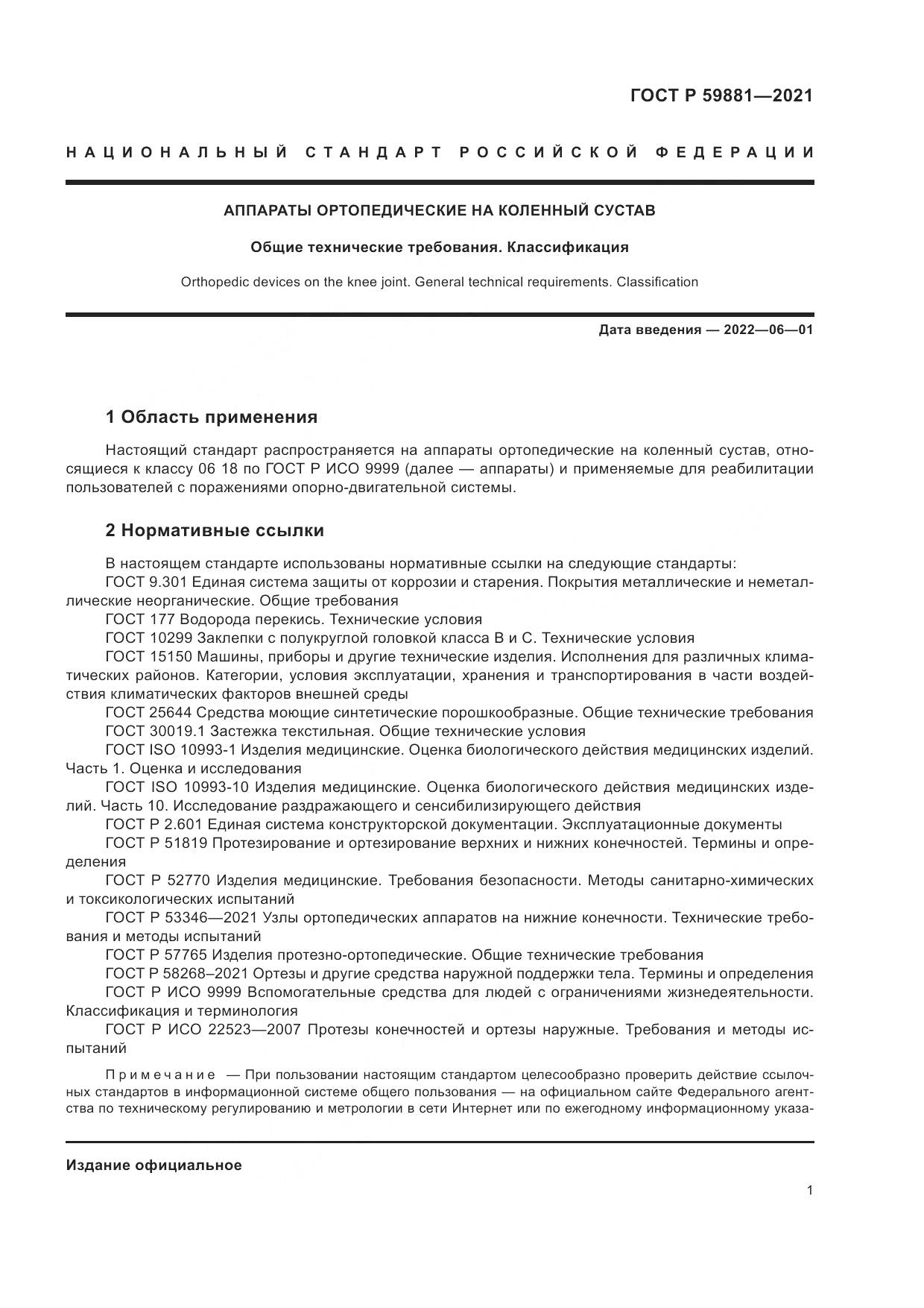 ГОСТ Р  59881-2021, страница 5