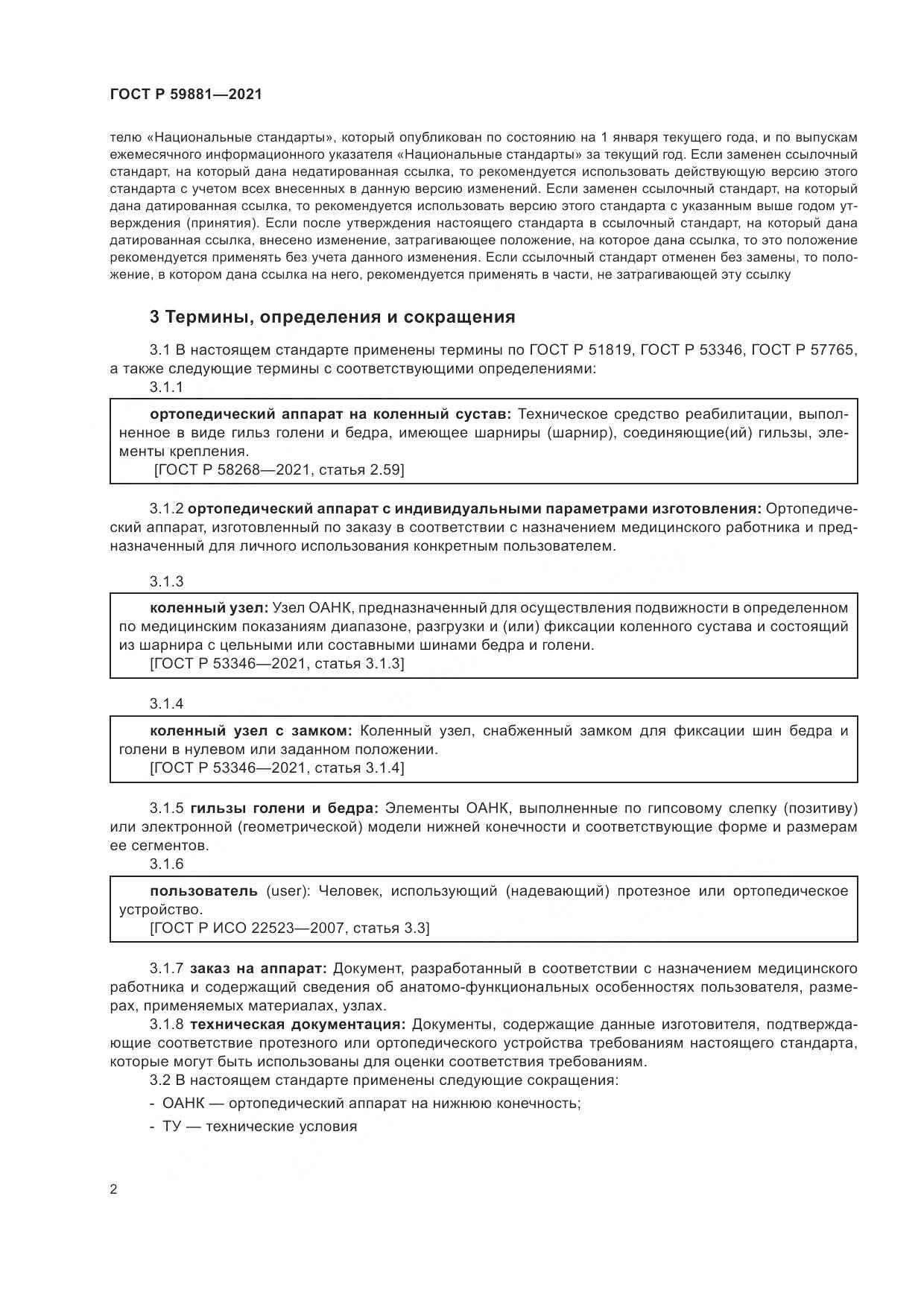ГОСТ Р  59881-2021, страница 6