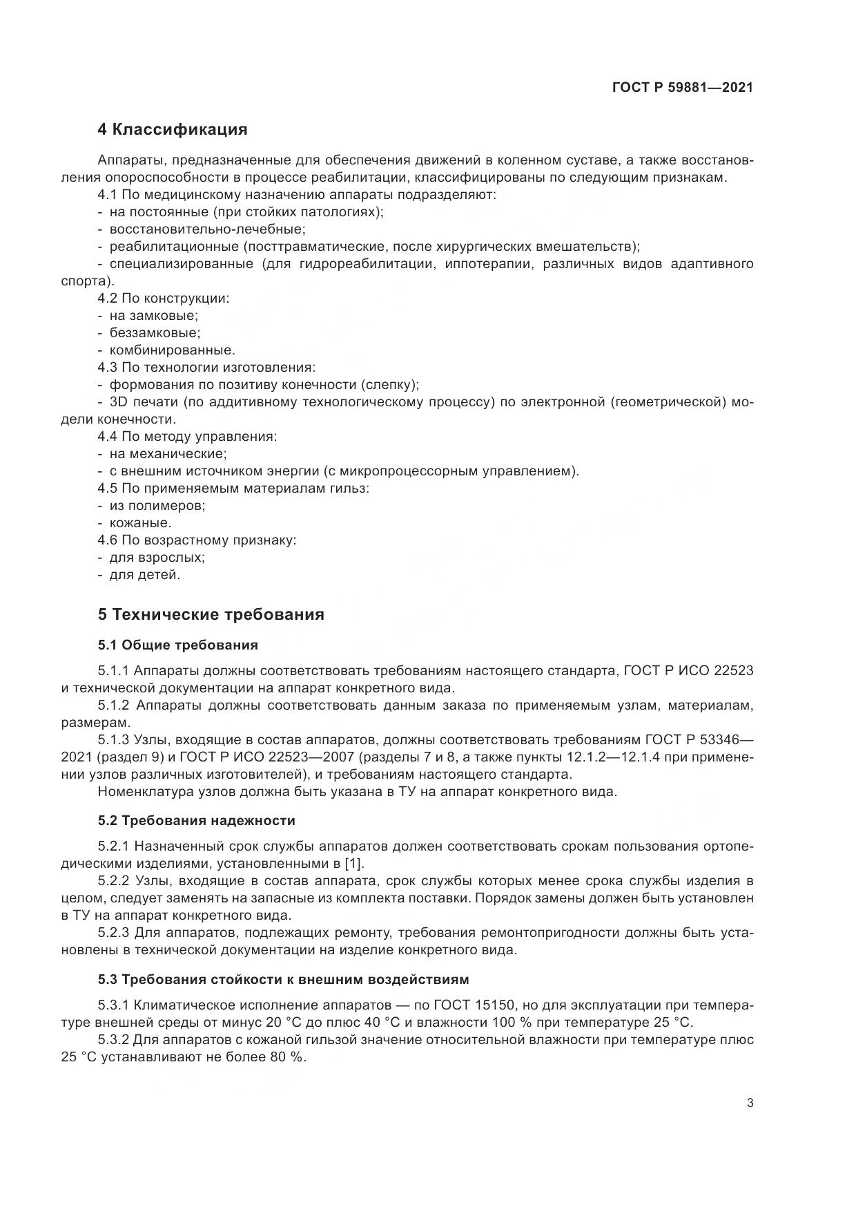 ГОСТ Р  59881-2021, страница 7