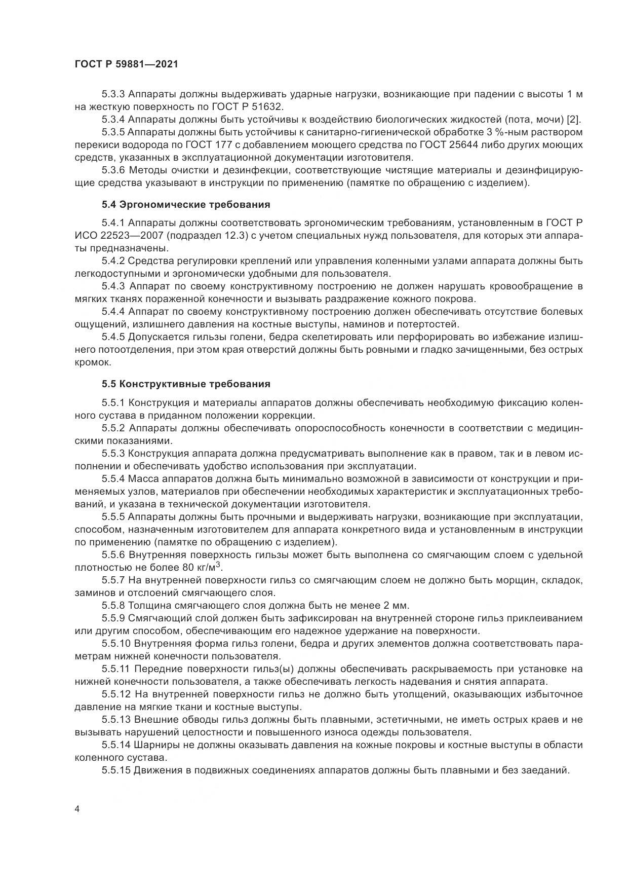 ГОСТ Р  59881-2021, страница 8
