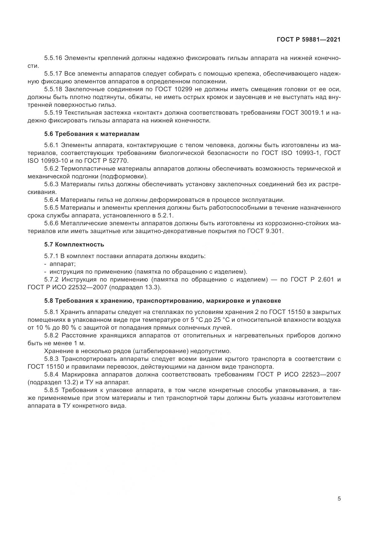 ГОСТ Р  59881-2021, страница 9