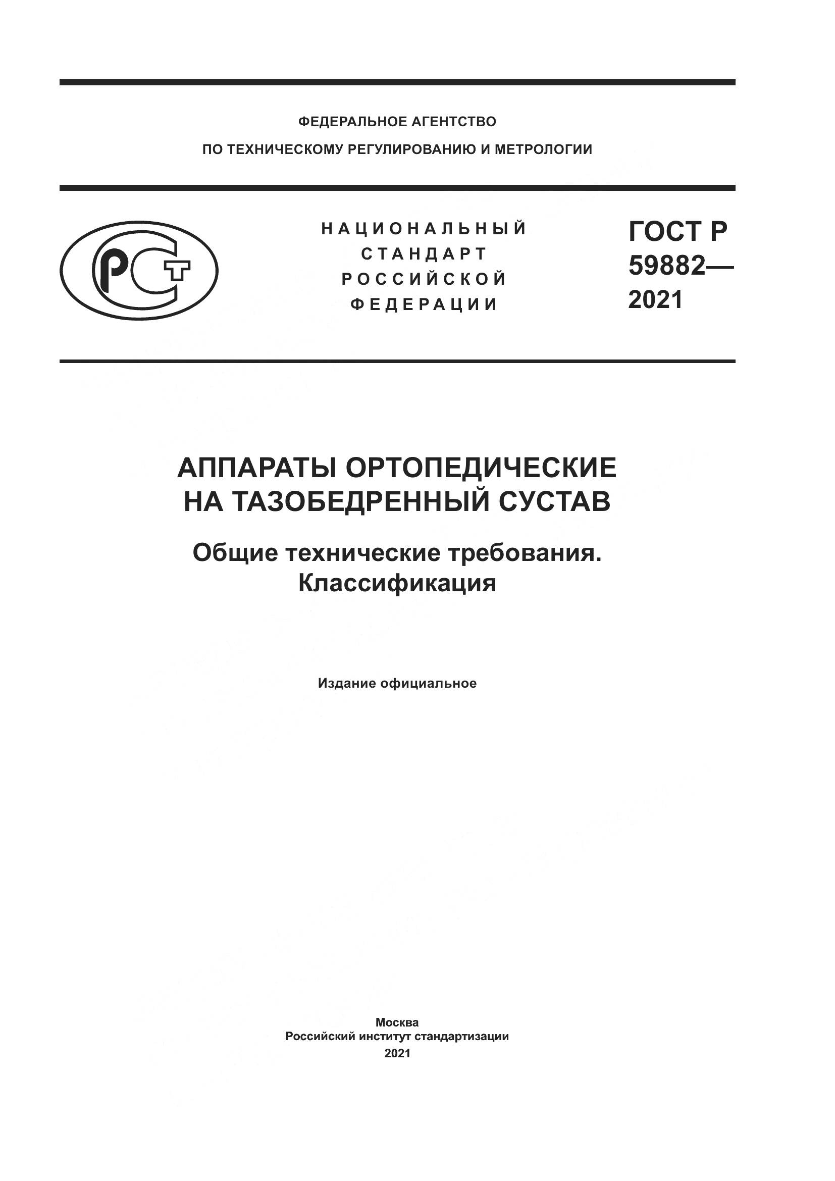 ГОСТ Р  59882-2021, страница 1