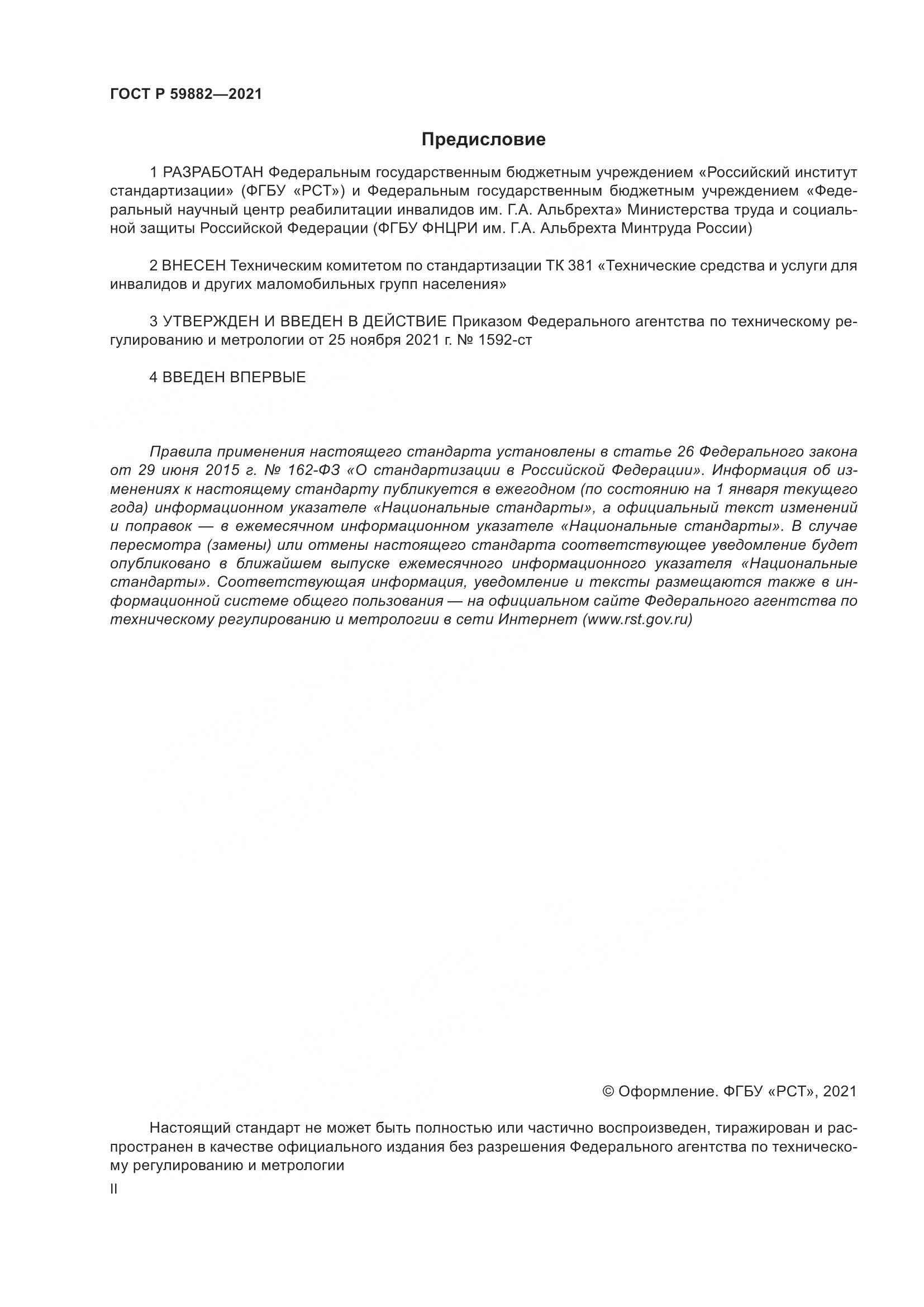 ГОСТ Р  59882-2021, страница 2