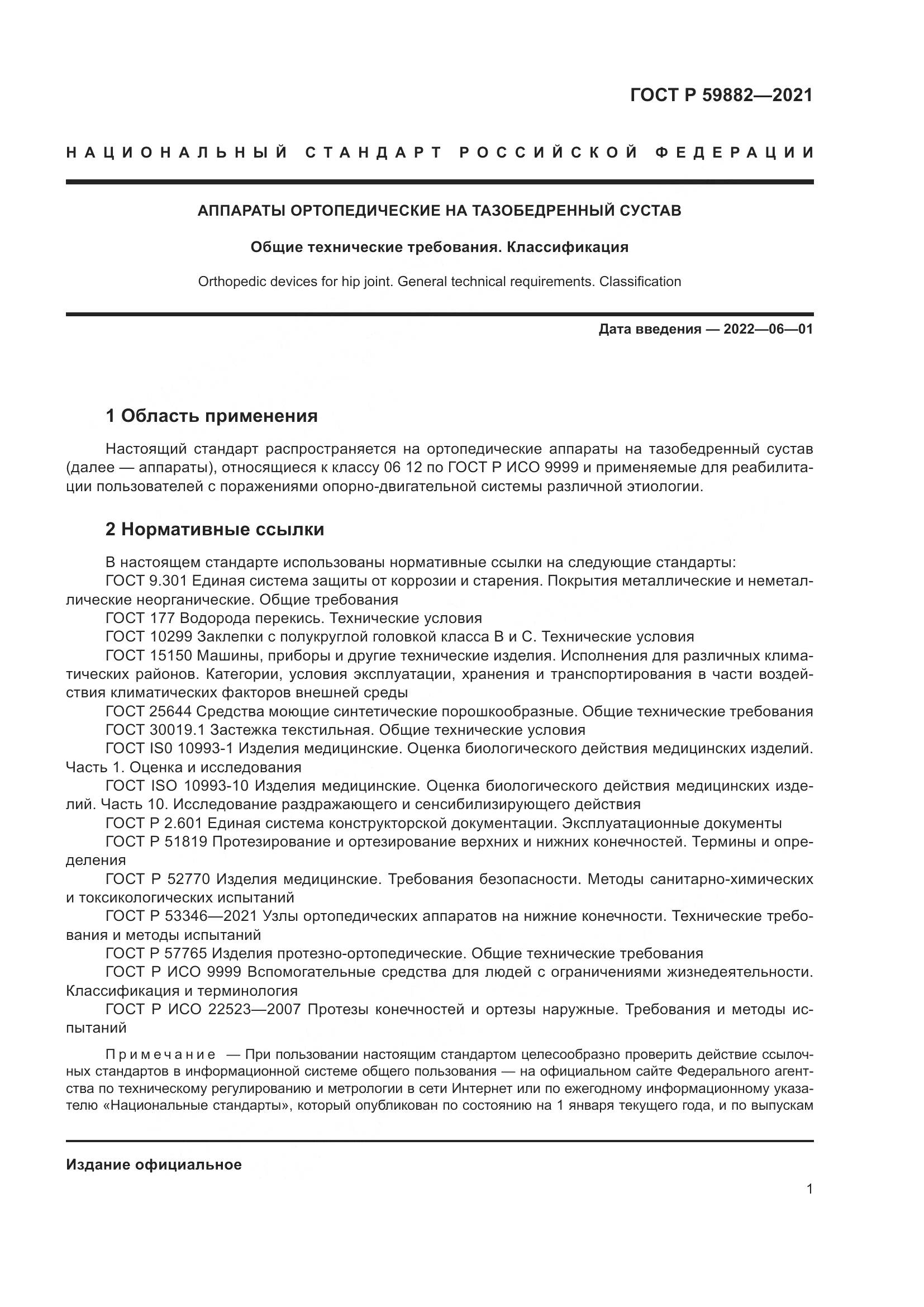 ГОСТ Р  59882-2021, страница 5