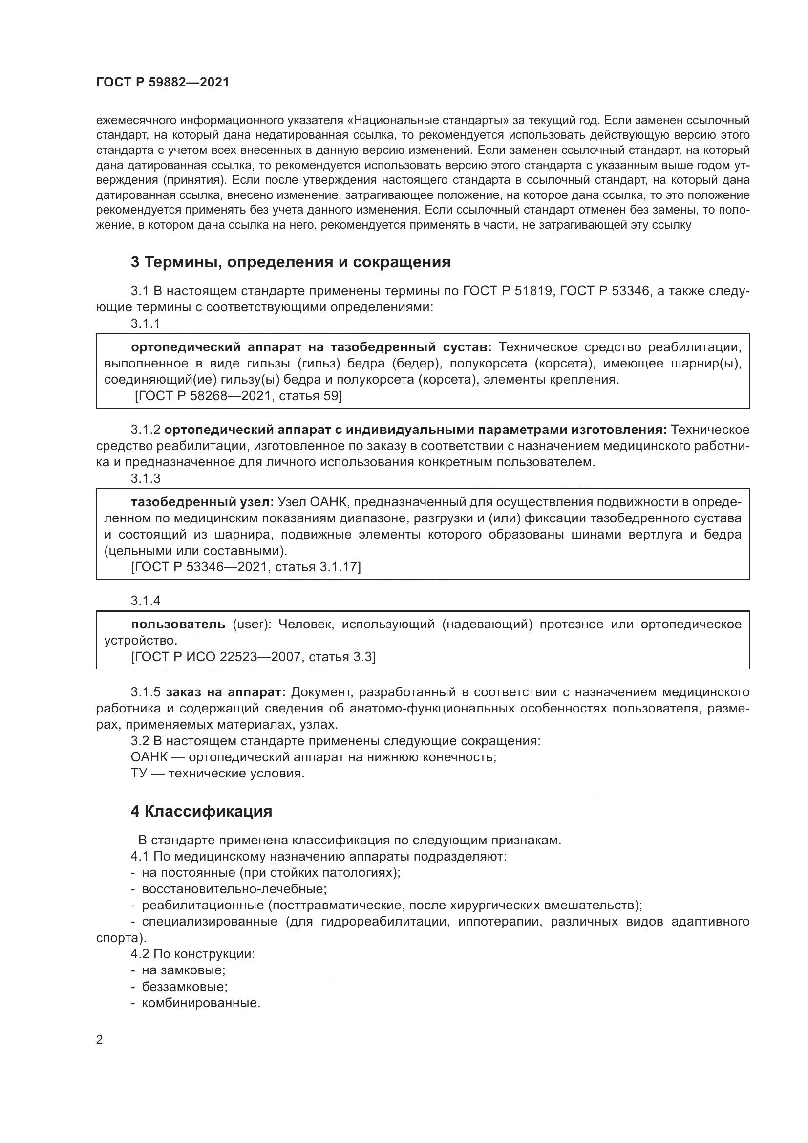 ГОСТ Р  59882-2021, страница 6