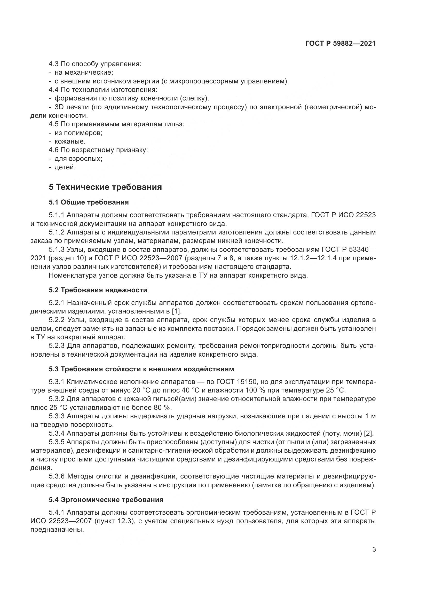 ГОСТ Р  59882-2021, страница 7