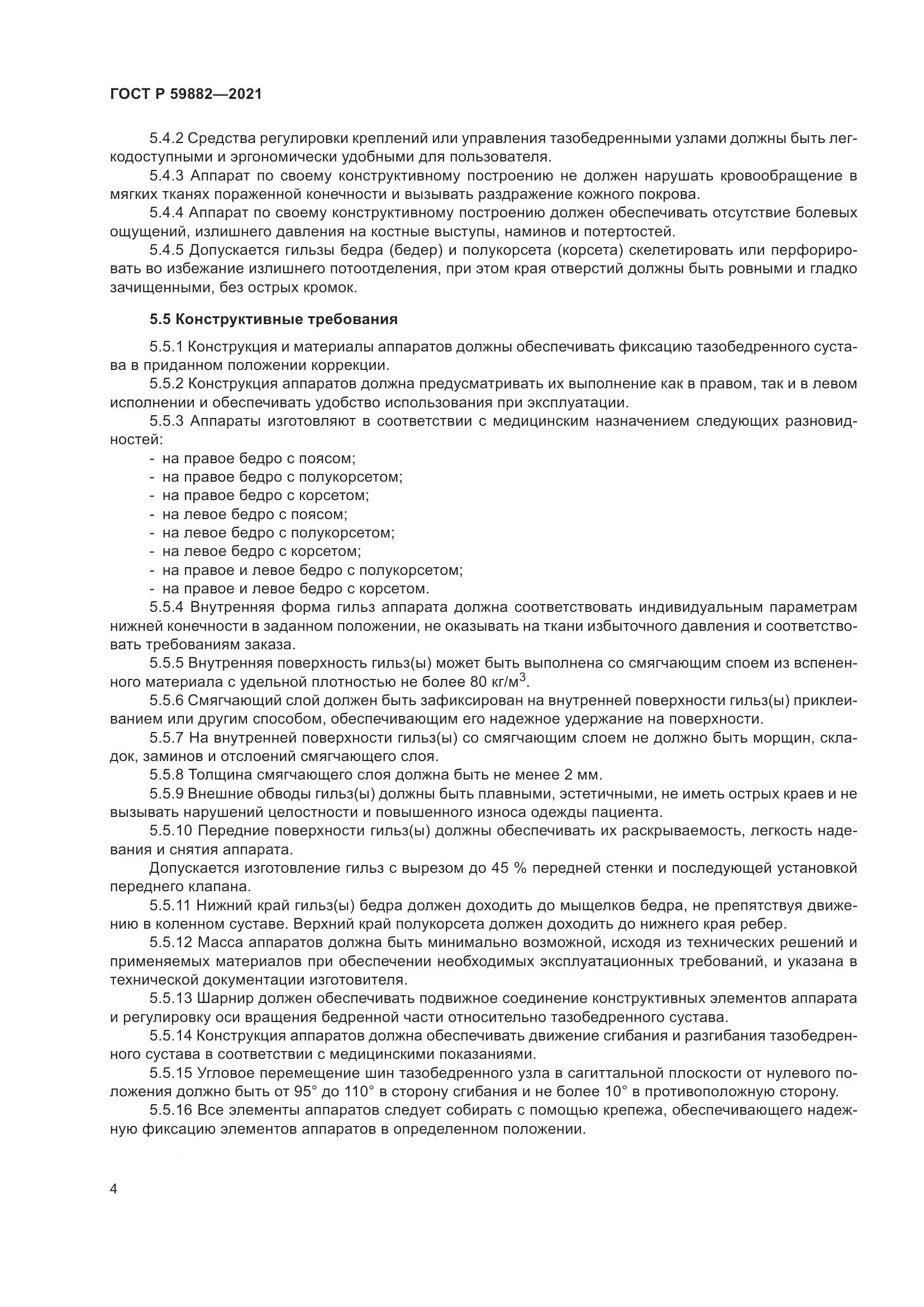 ГОСТ Р  59882-2021, страница 8