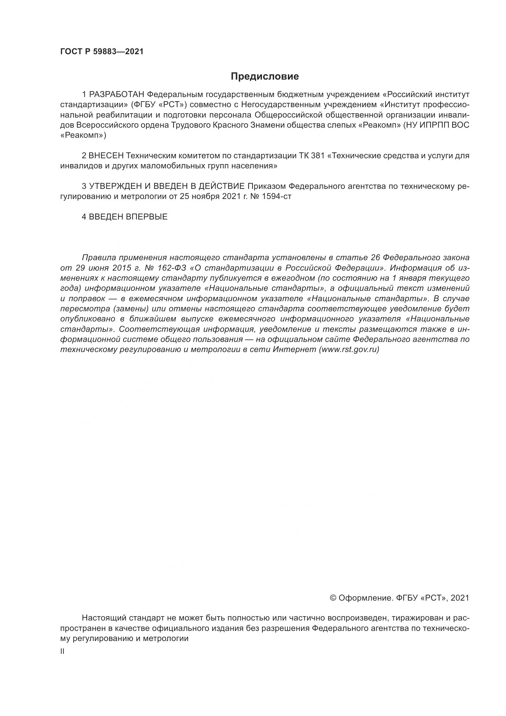ГОСТ Р  59883-2021, страница 2