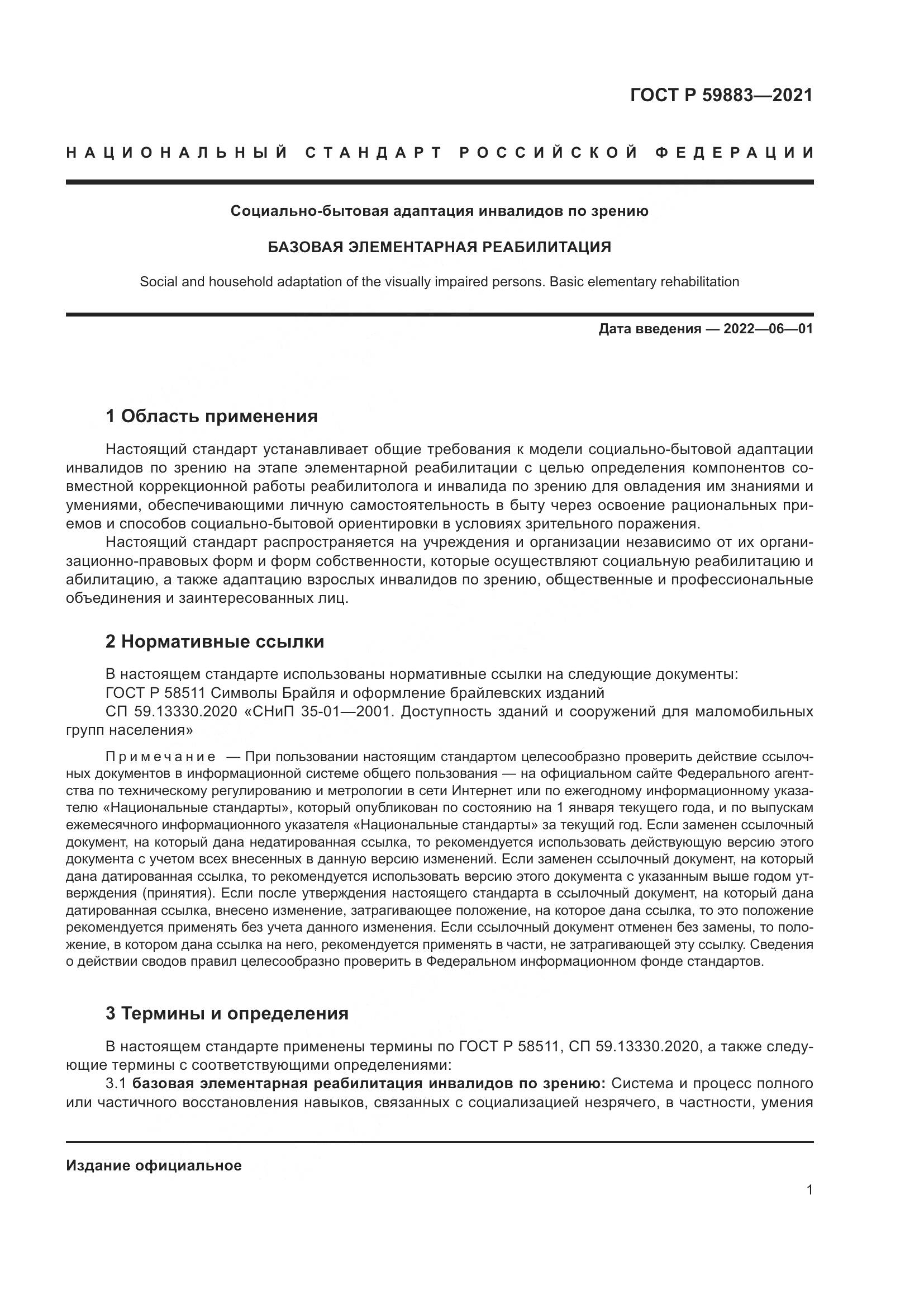 ГОСТ Р  59883-2021, страница 5