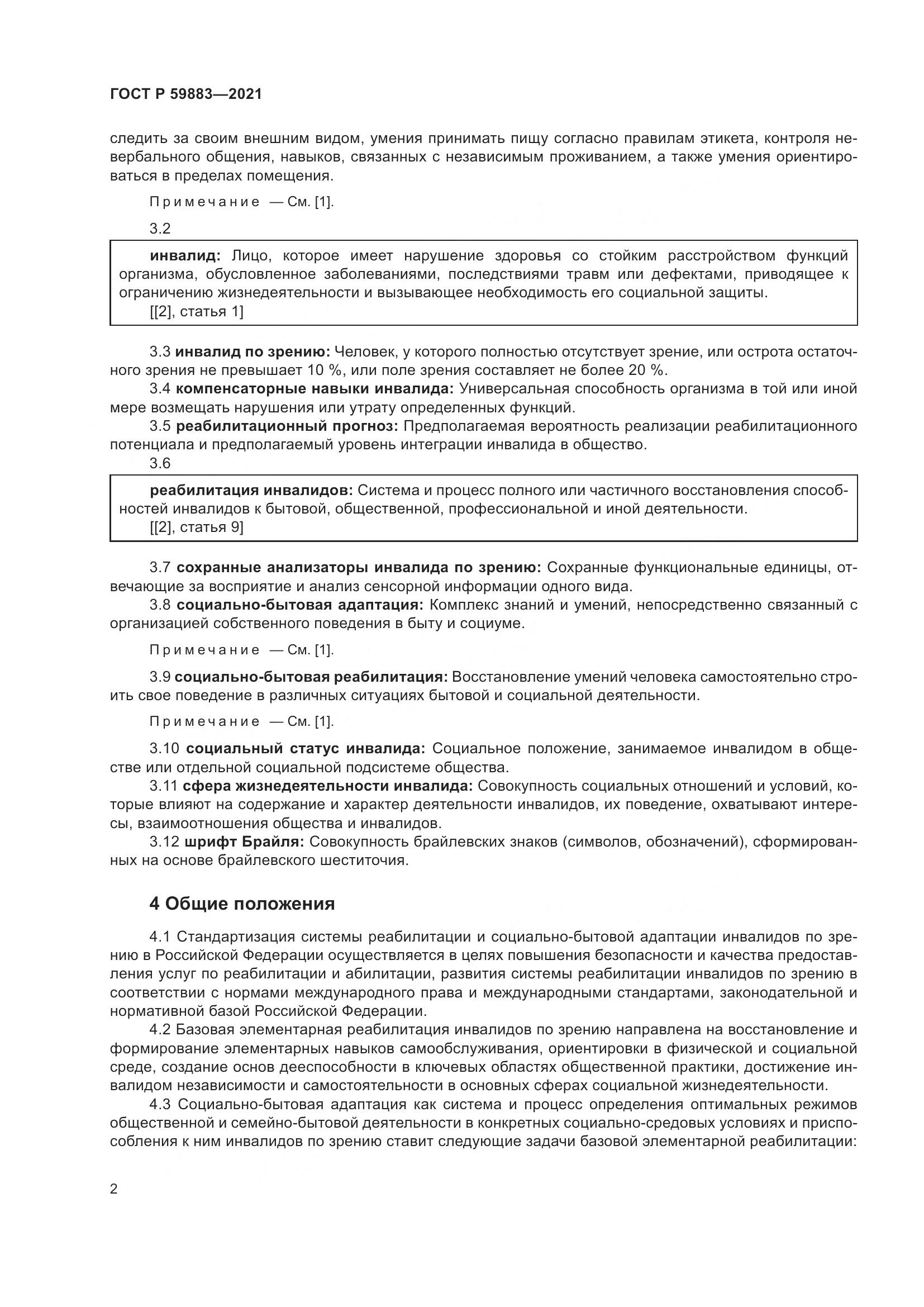 ГОСТ Р  59883-2021, страница 6