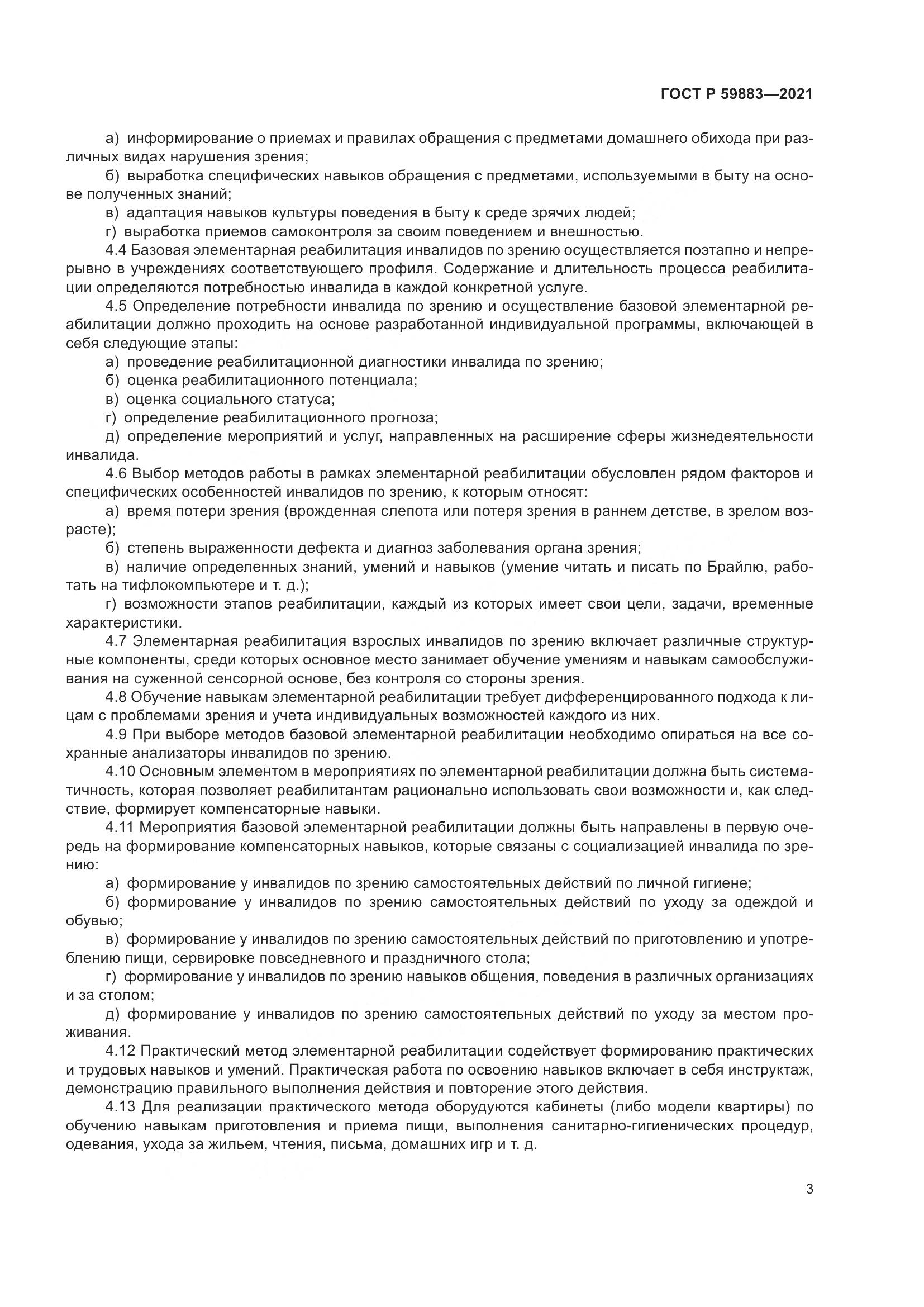 ГОСТ Р  59883-2021, страница 7