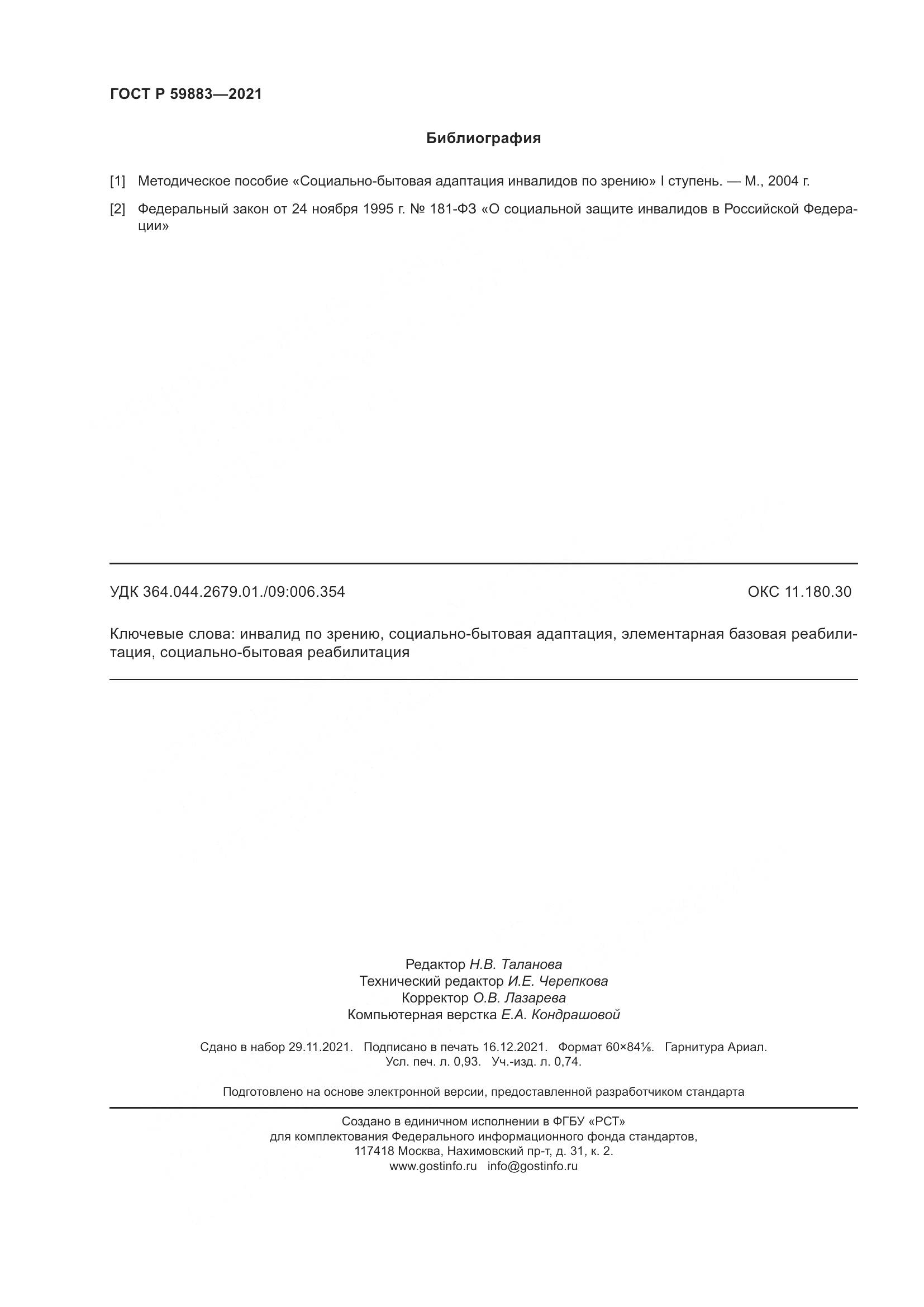 ГОСТ Р  59883-2021, страница 8