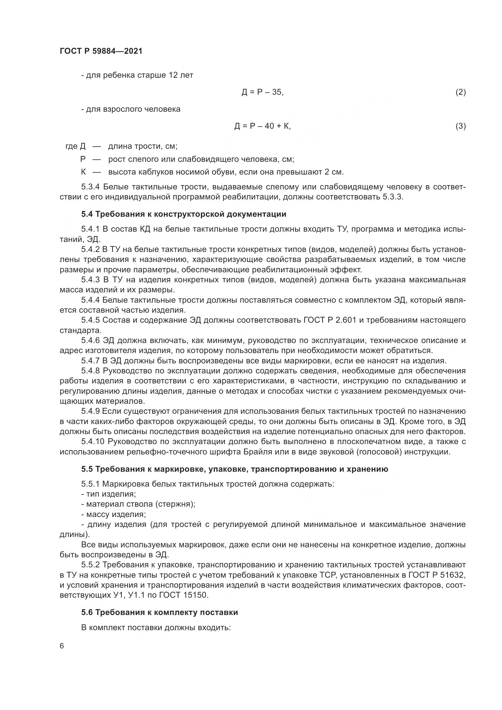 ГОСТ Р  59884-2021, страница 10