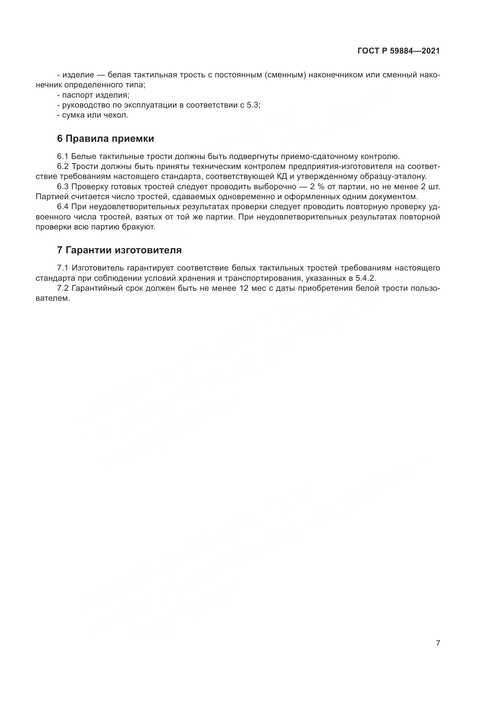 ГОСТ Р  59884-2021, страница 11