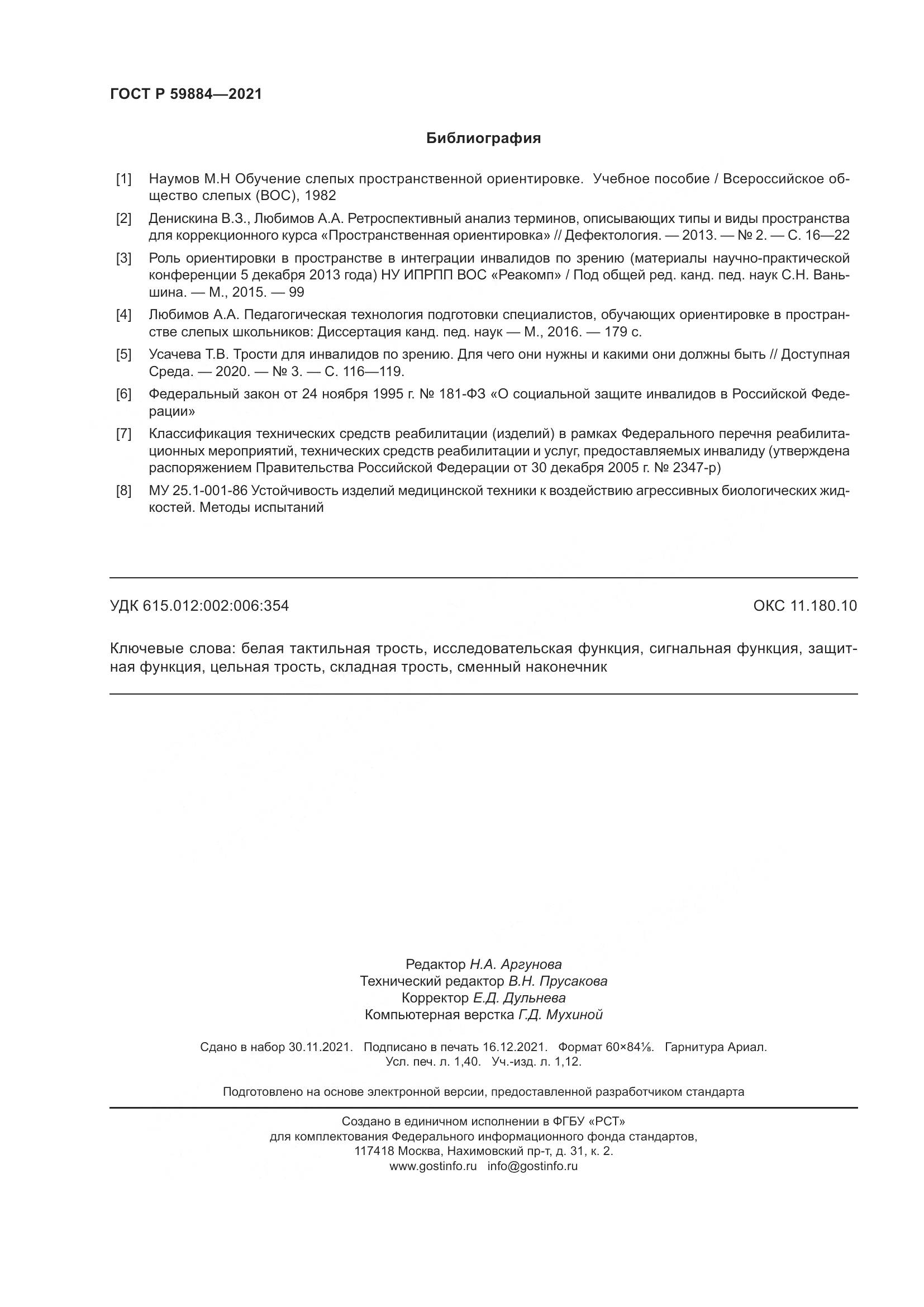 ГОСТ Р  59884-2021, страница 12