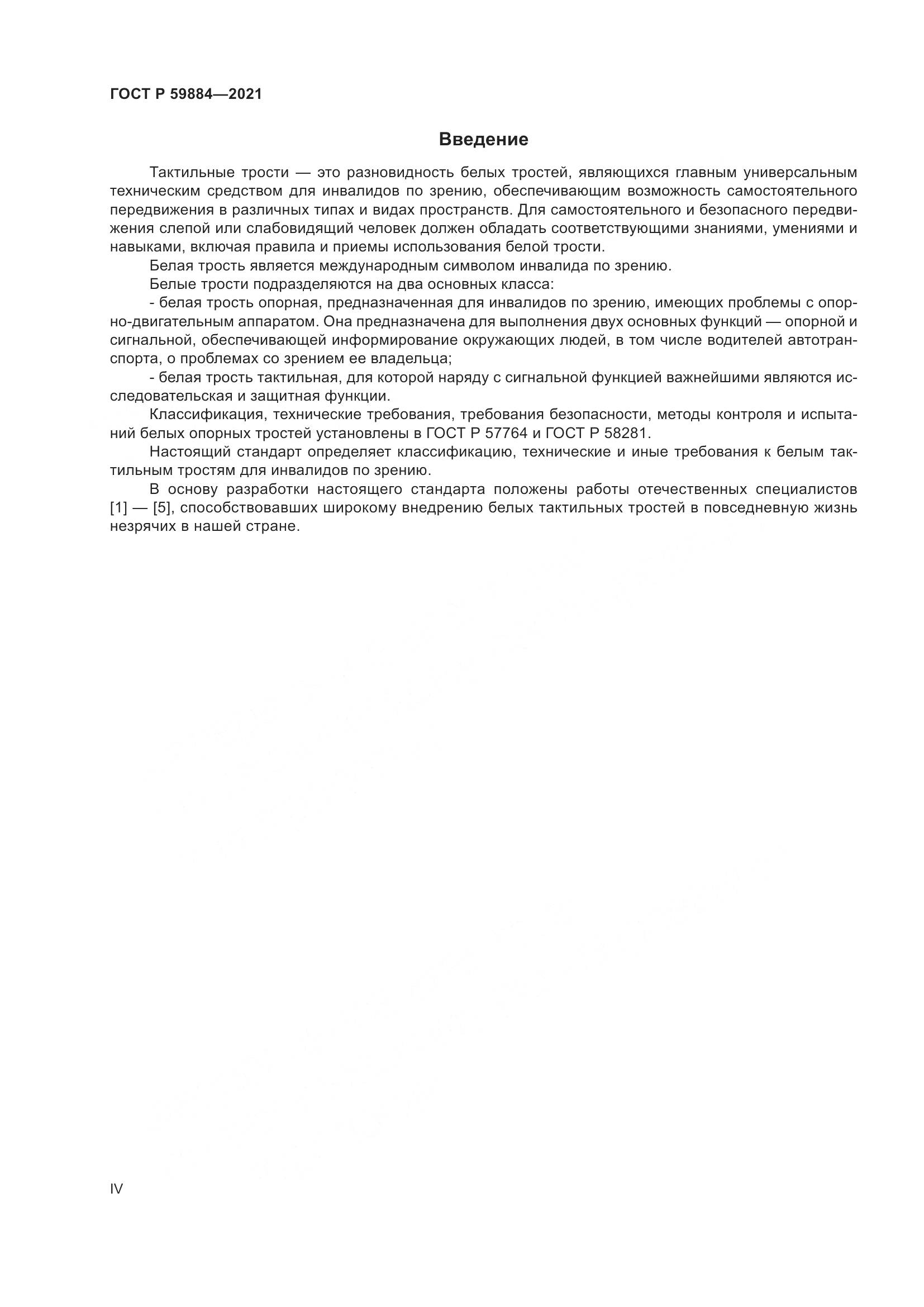 ГОСТ Р  59884-2021, страница 4