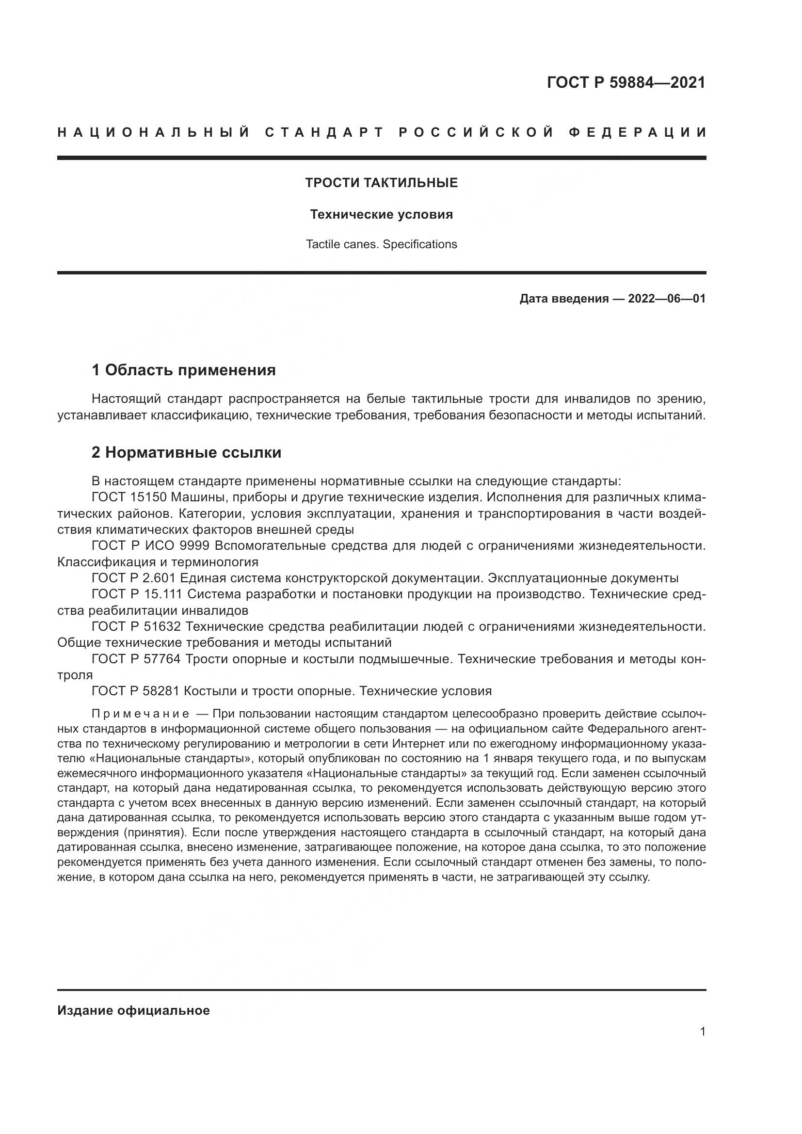 ГОСТ Р  59884-2021, страница 5