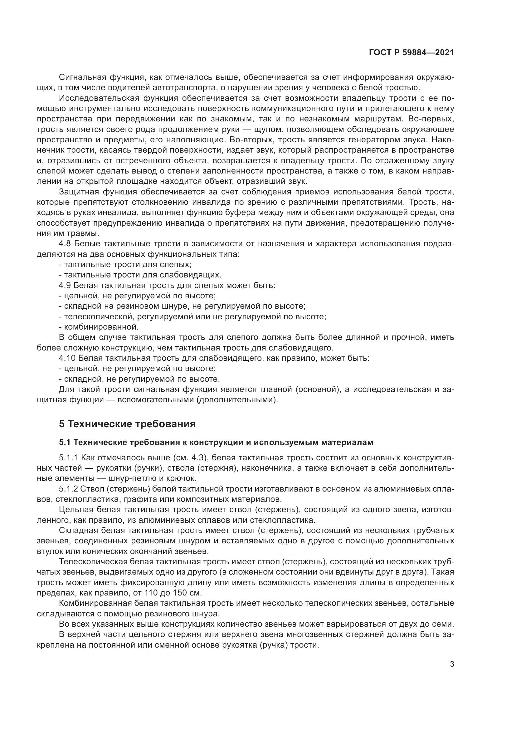 ГОСТ Р  59884-2021, страница 7