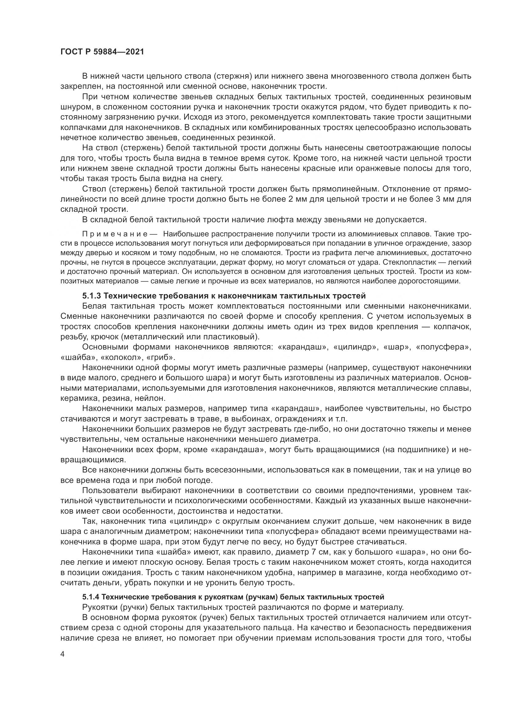 ГОСТ Р  59884-2021, страница 8