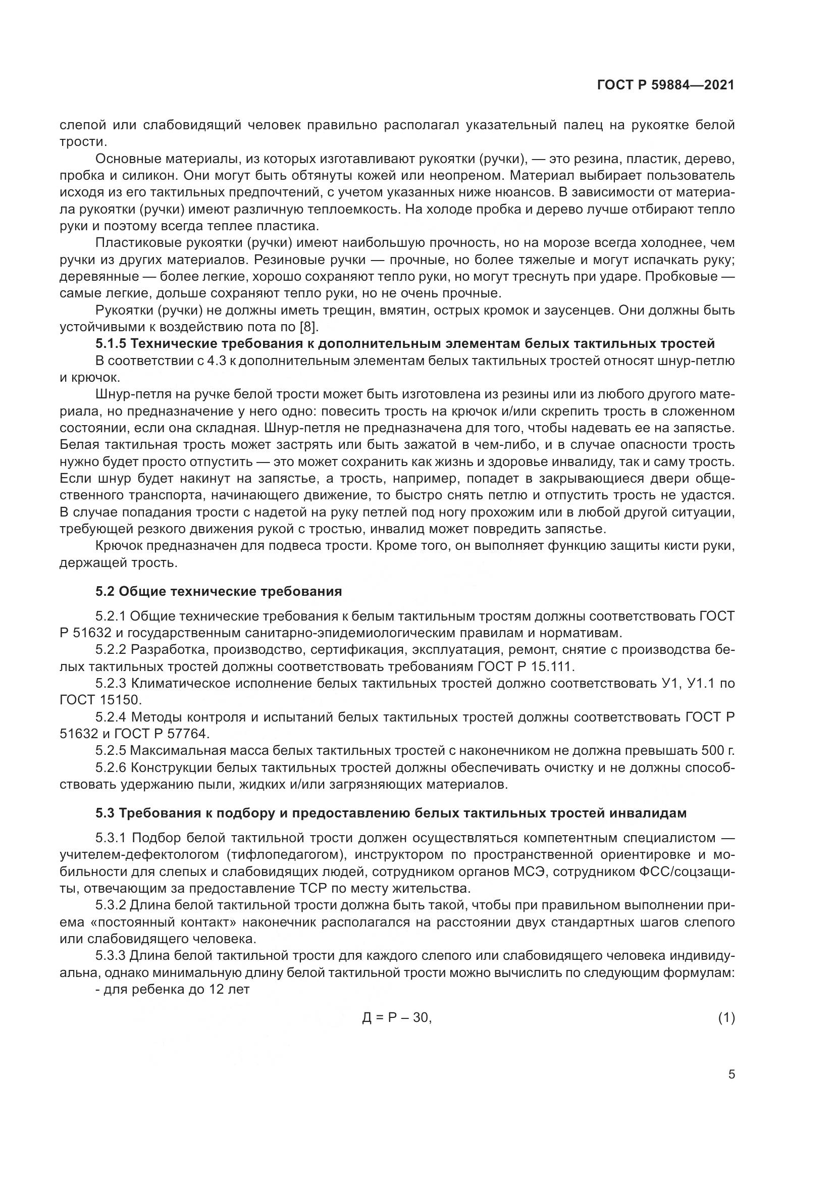 ГОСТ Р  59884-2021, страница 9
