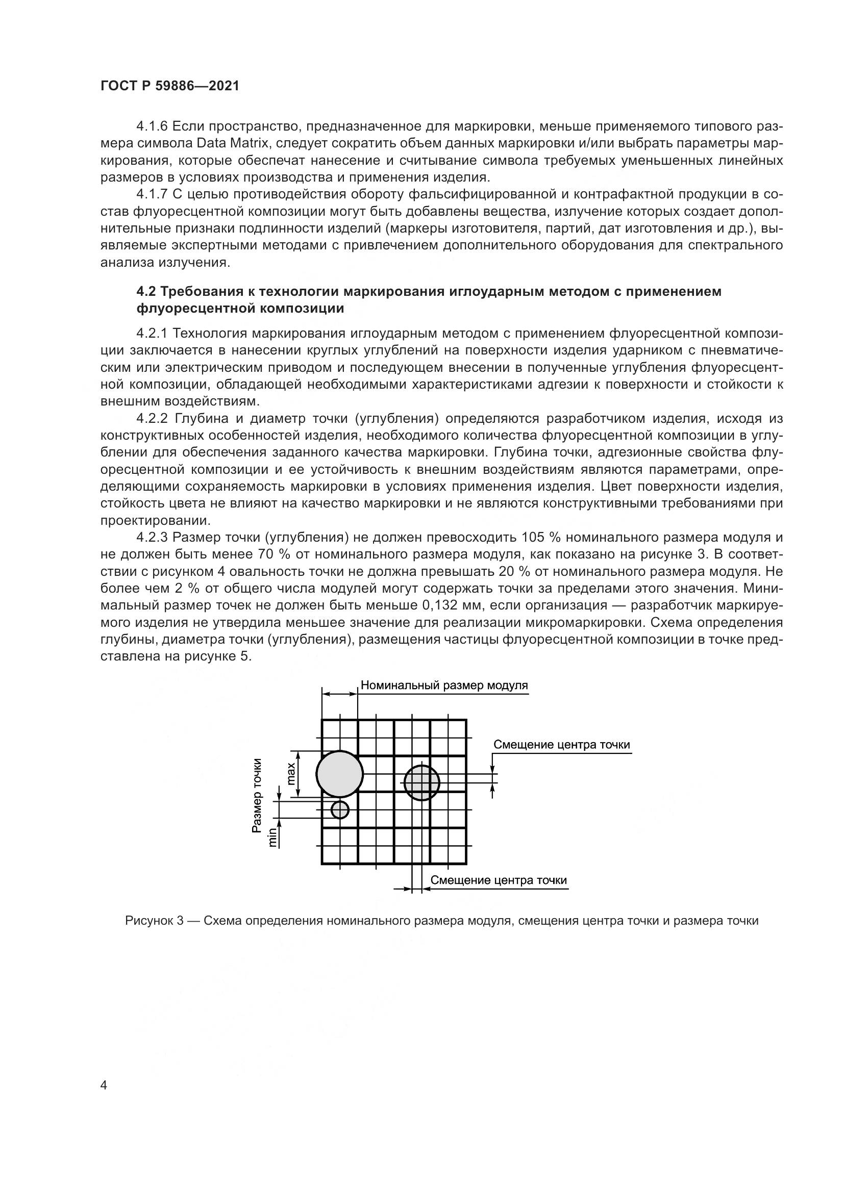 ГОСТ Р 59886-2021, страница 8